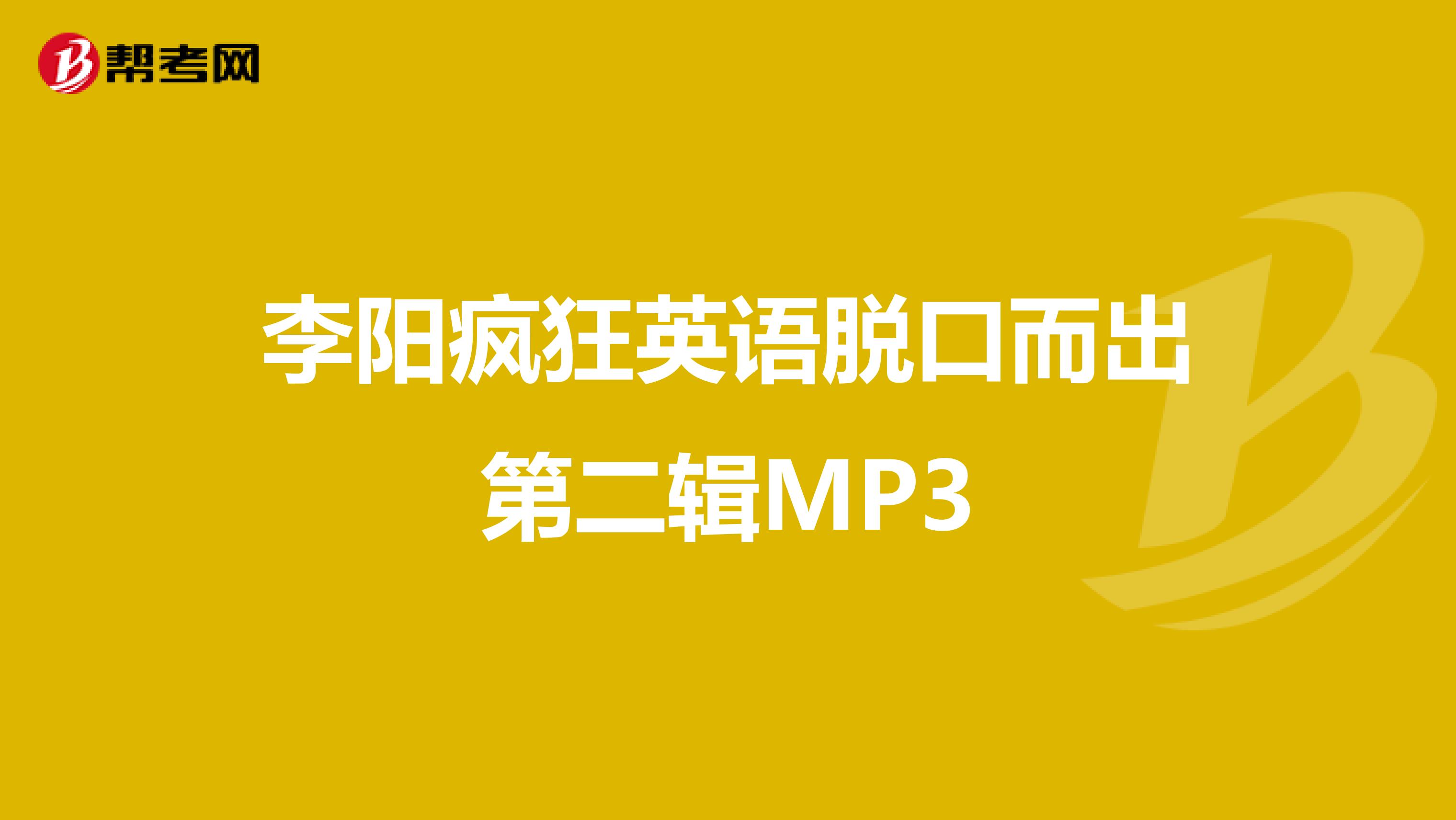 李阳疯狂英语脱口而出第二辑MP3