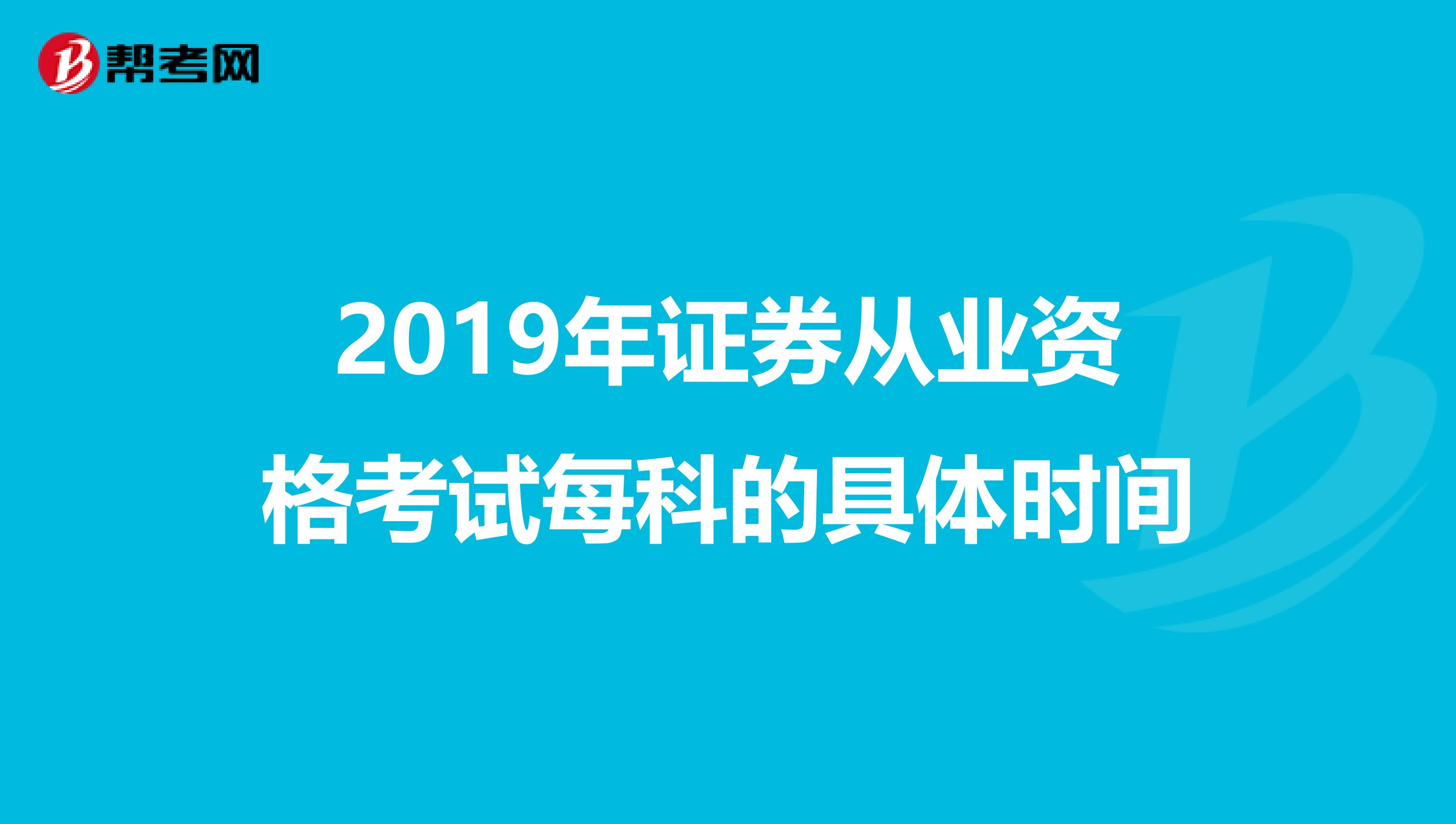 2019年证券从业资格考试每科的具体时间