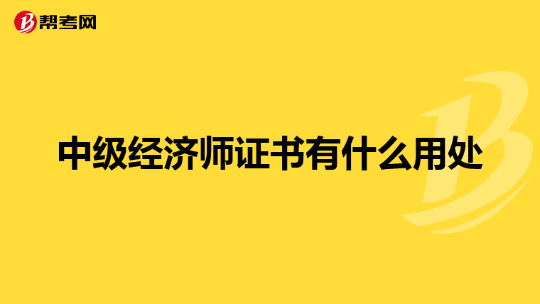 中級經(jīng)濟師證書有什么用處