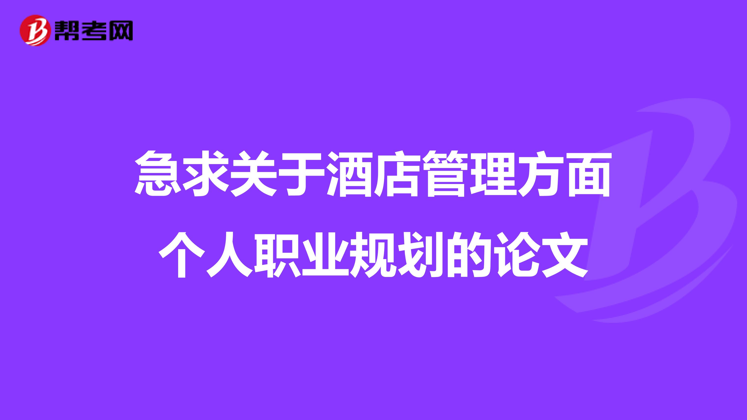 急求关于酒店管理方面个人职业规划的论文