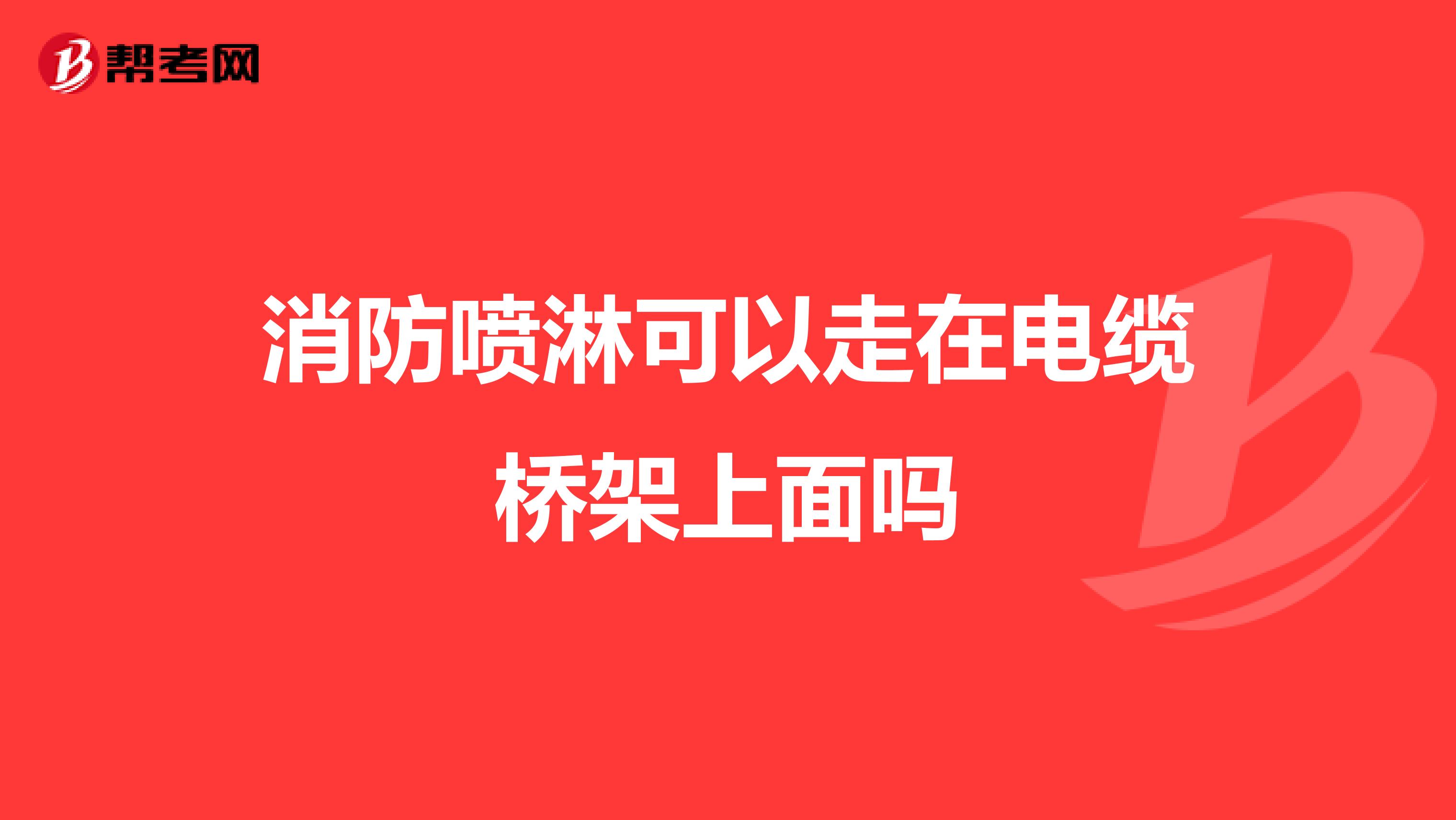 消防喷淋可以走在电缆桥架上面吗