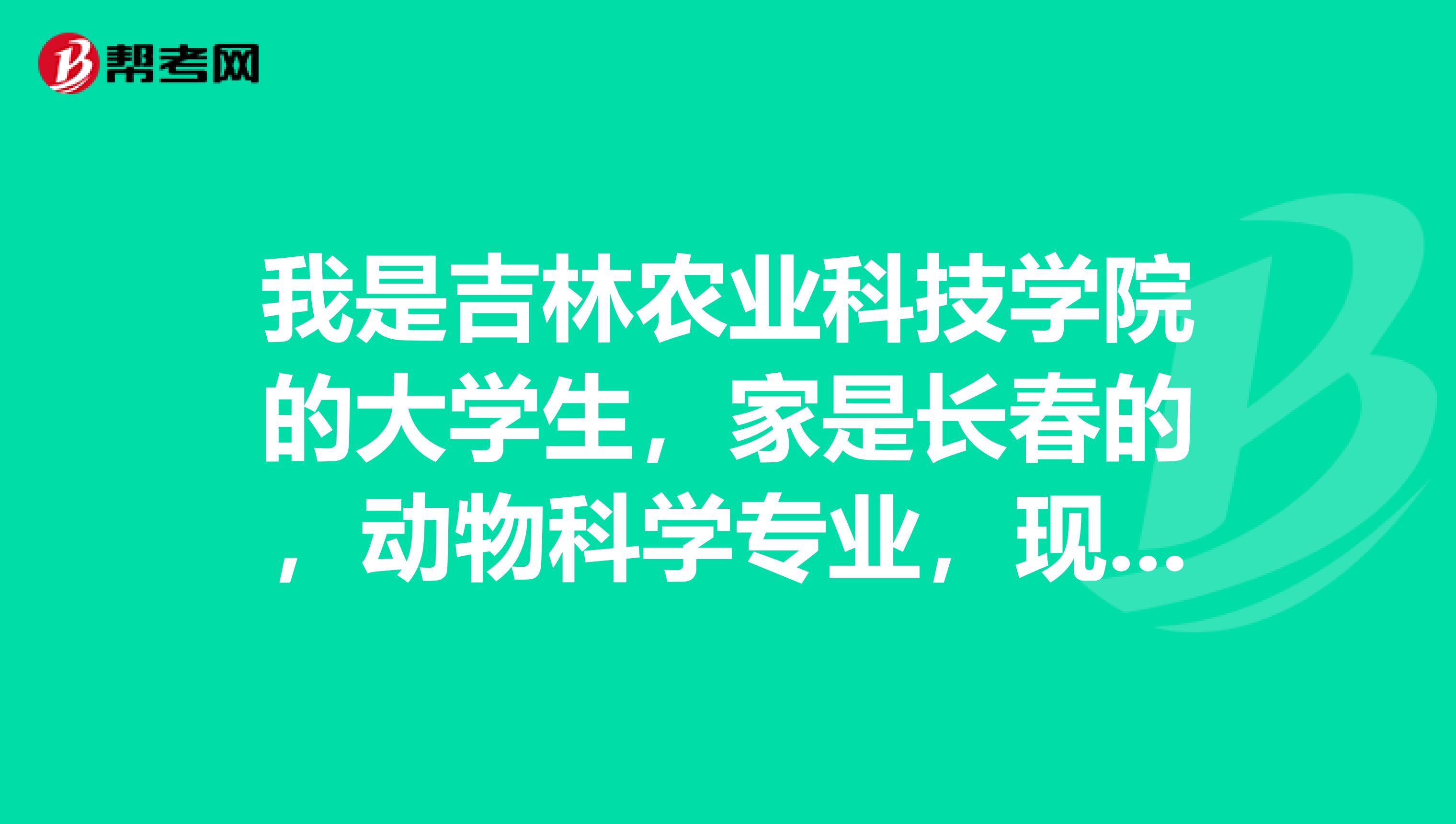 我是吉林农业科技学院的大学生,家是长春的,动物科学专业,现在大3,想在长春找个实习地方。