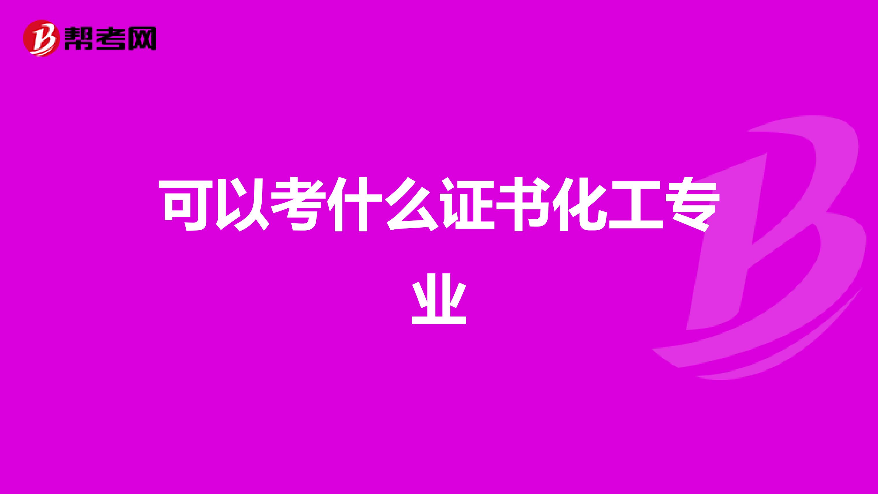 可以考什么证书化工专业