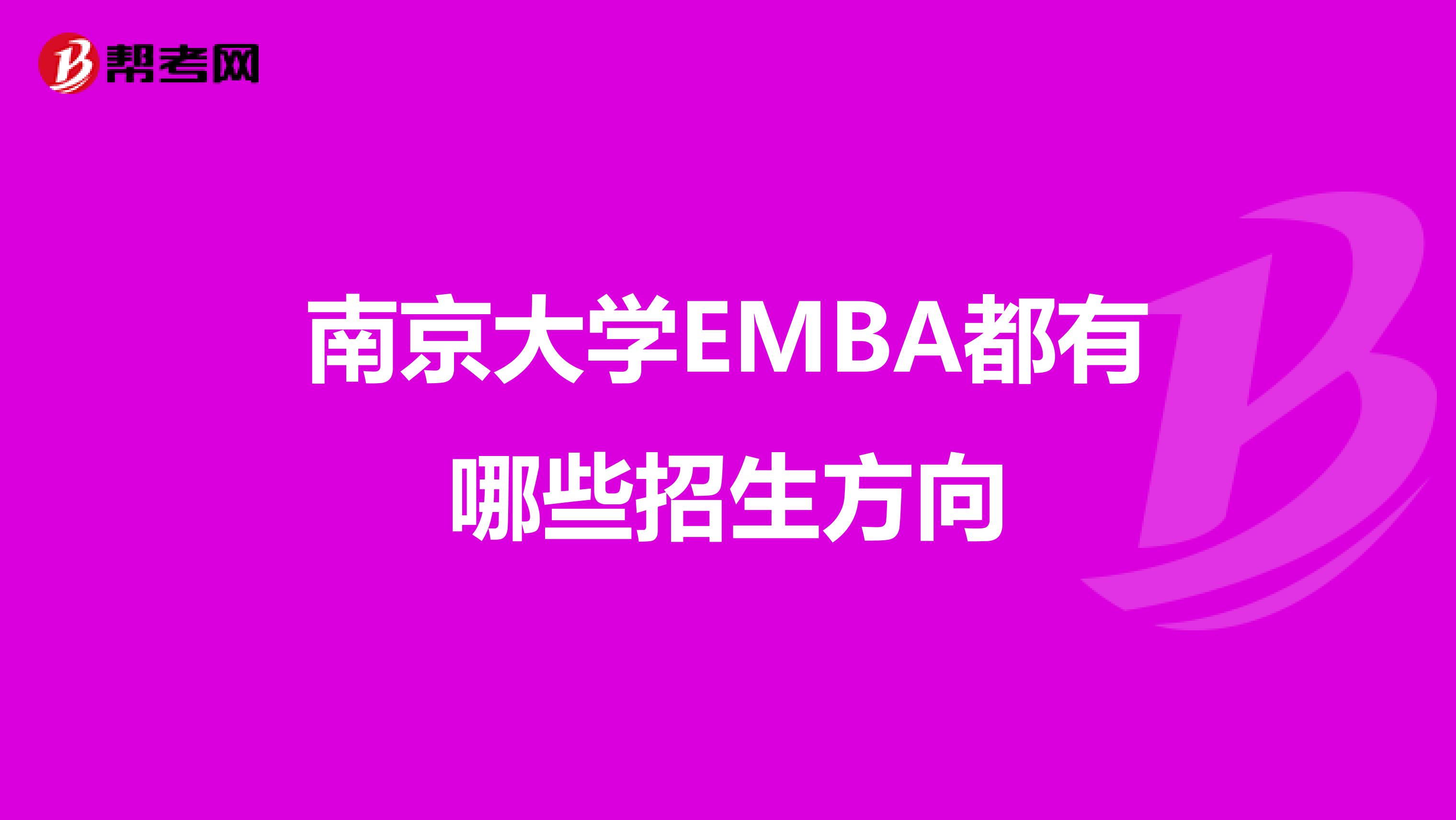 南京大学EMBA都有哪些招生方向