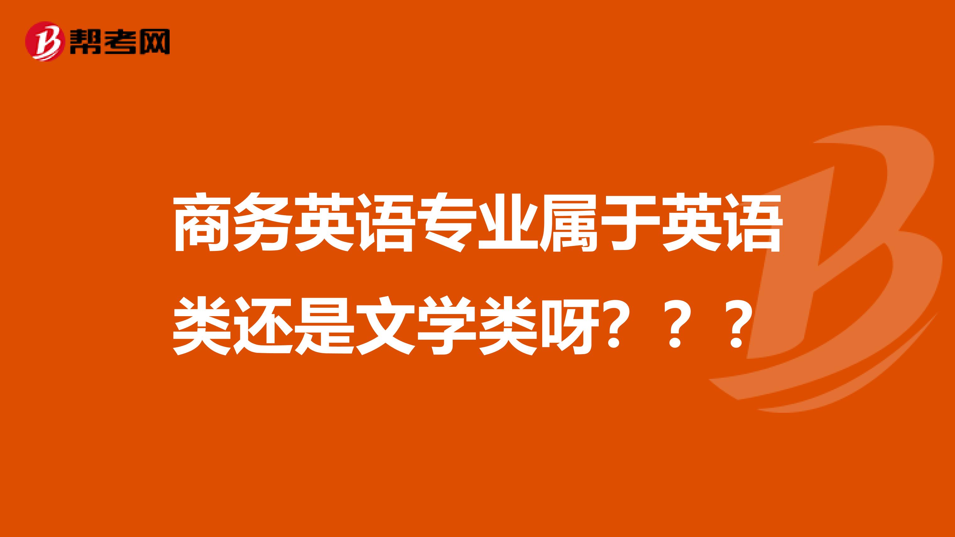 商务英语专业属于英语类还是文学类呀？？？