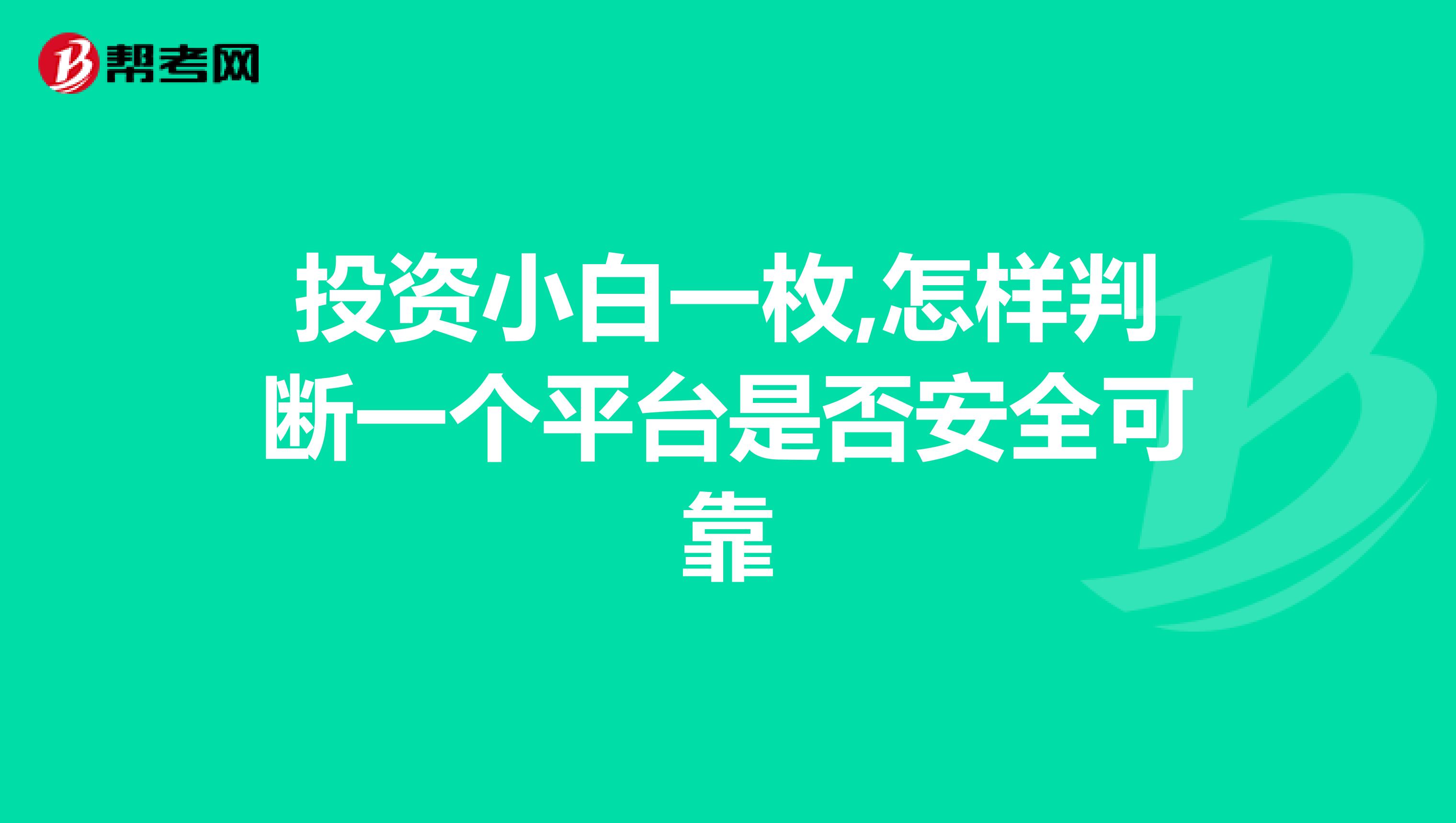 投资小白一枚,怎样判断一个平台是否安全可靠