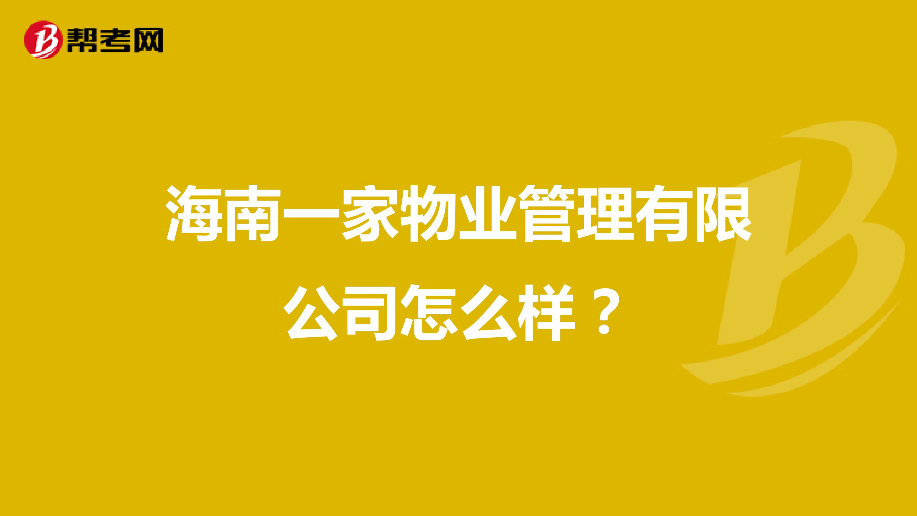 海南一家物业管理有限公司怎么样？