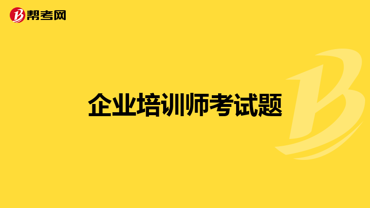 企业培训师考试题