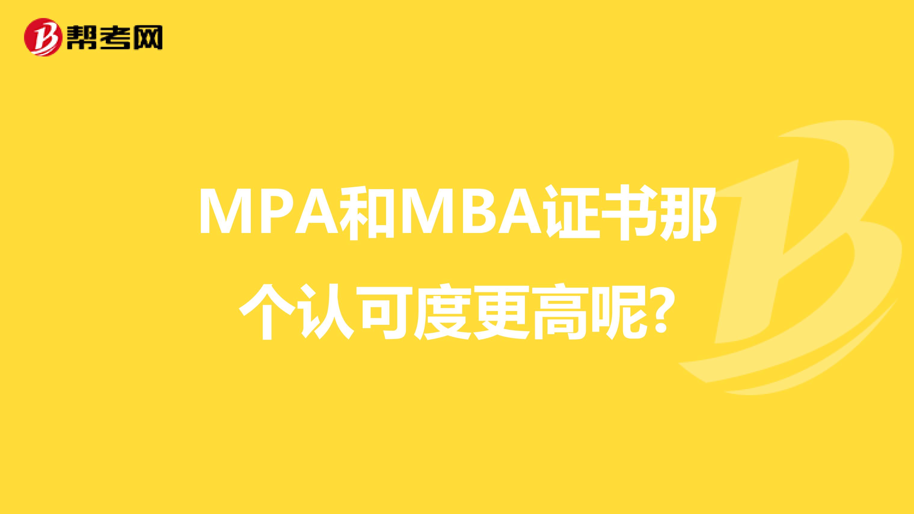 MPA和MBA证书那个认可度更高呢?