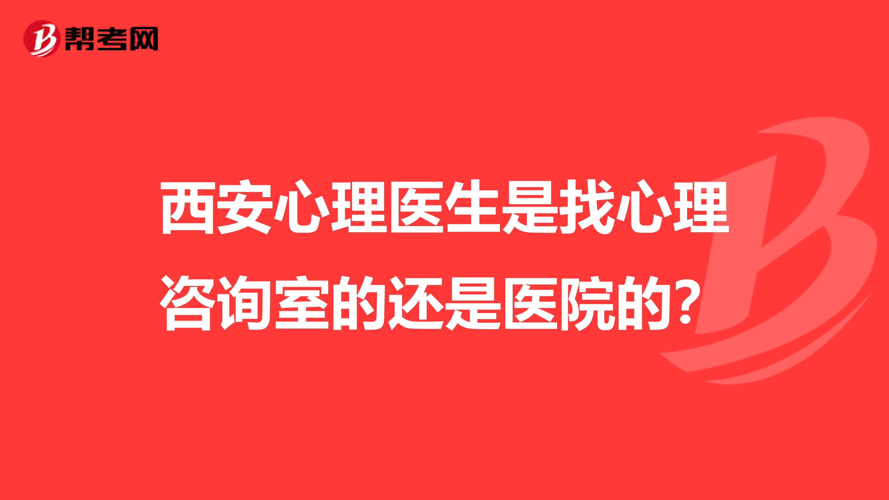 西安心理医生是找心理咨询室的还是医院的?