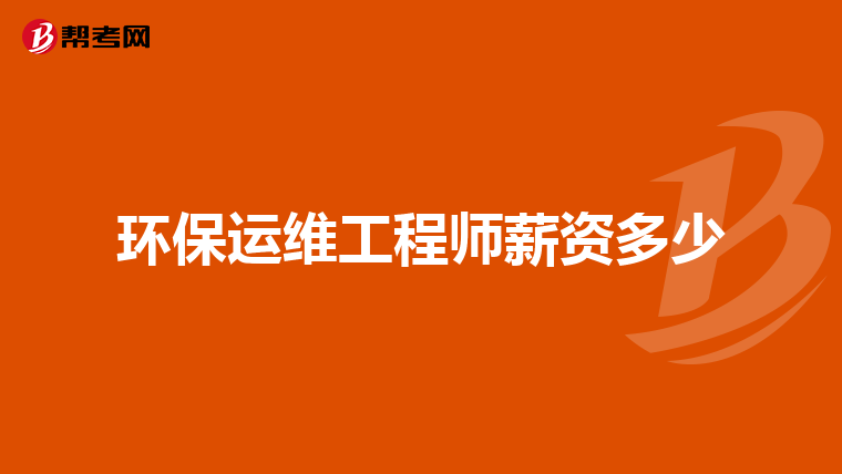 环保运维工程师薪资多少