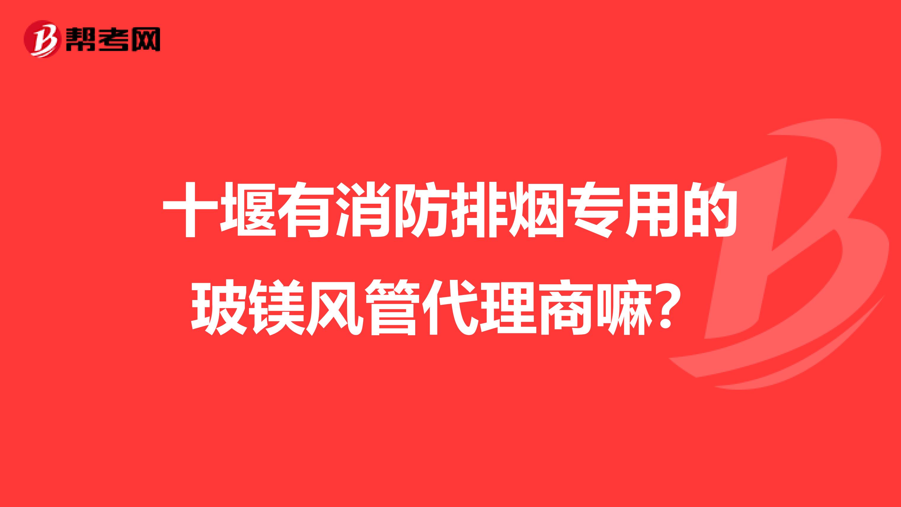 十堰有消防排烟专用的玻镁风管代理商嘛?