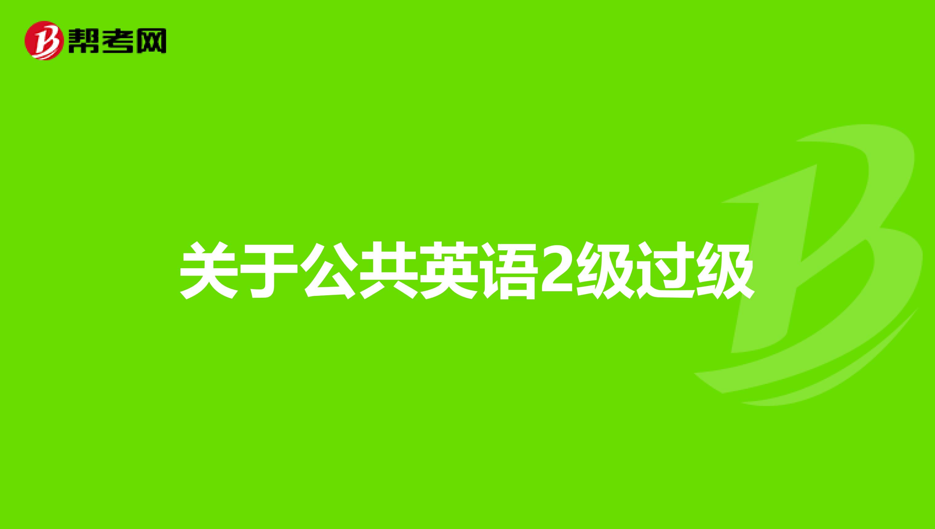 關于公共英語2級過級