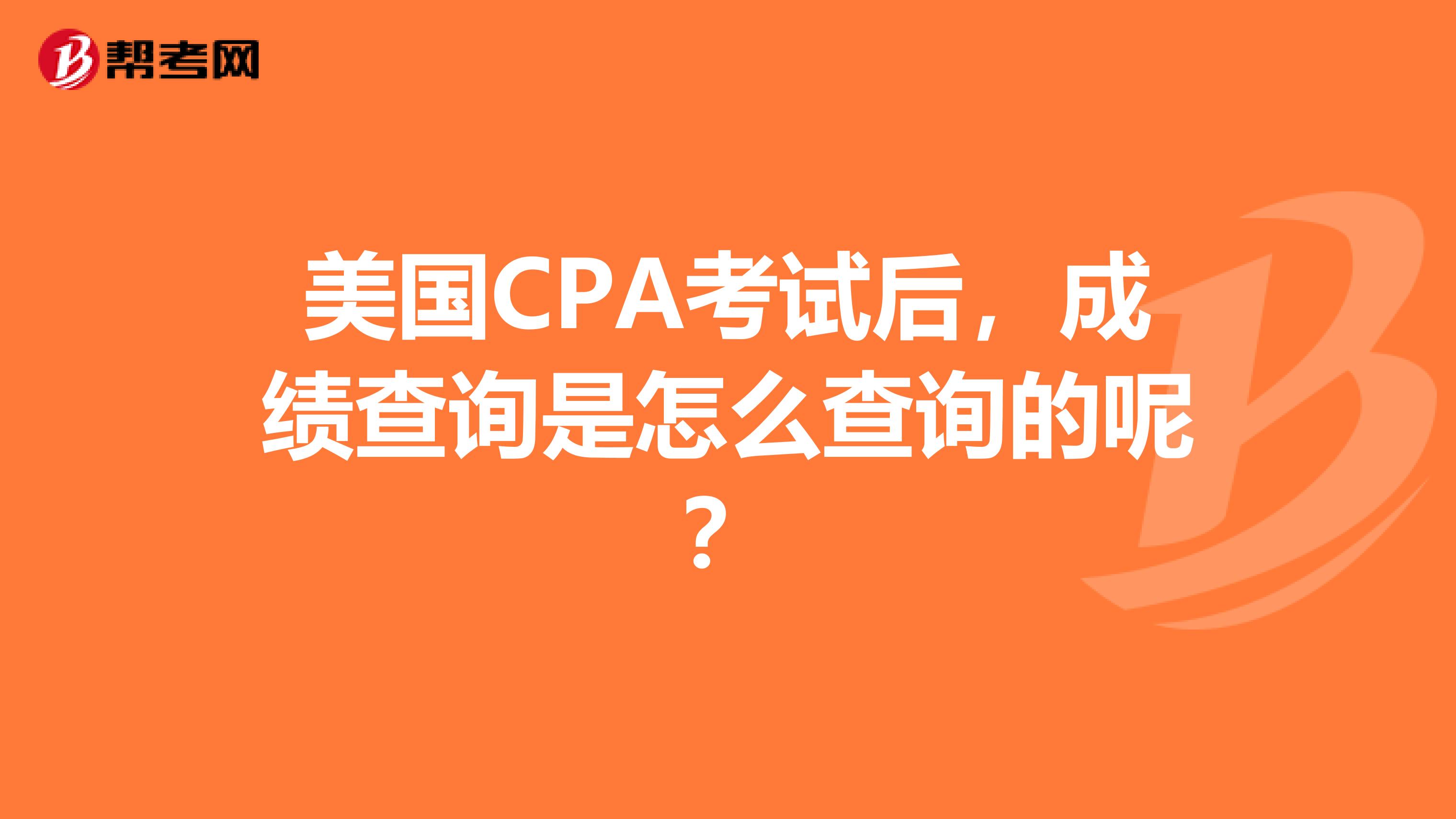 美国CPA考试后,成绩查询是怎么查询的呢?