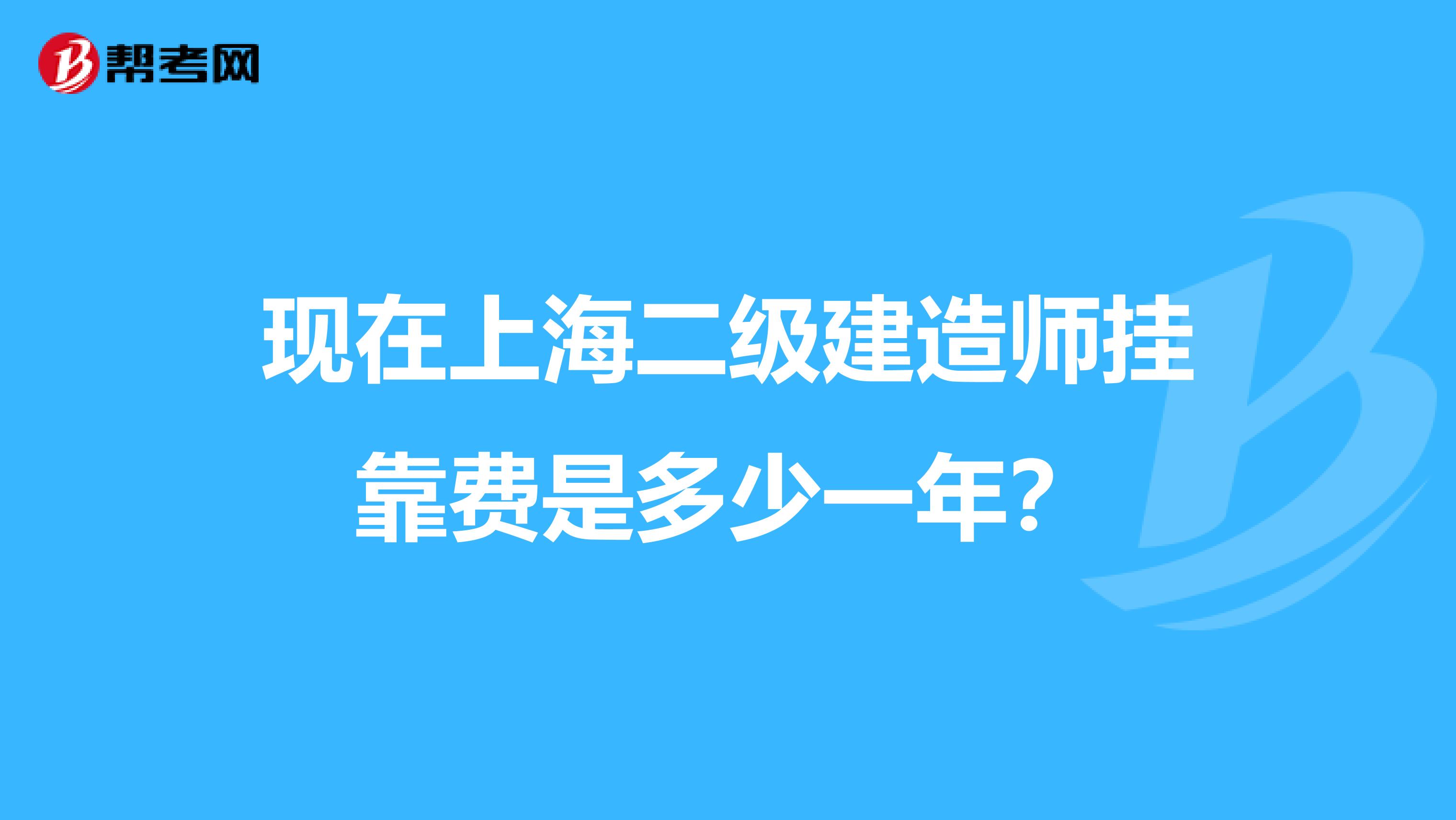 现在上海二级建造师兼职费是多少一年？