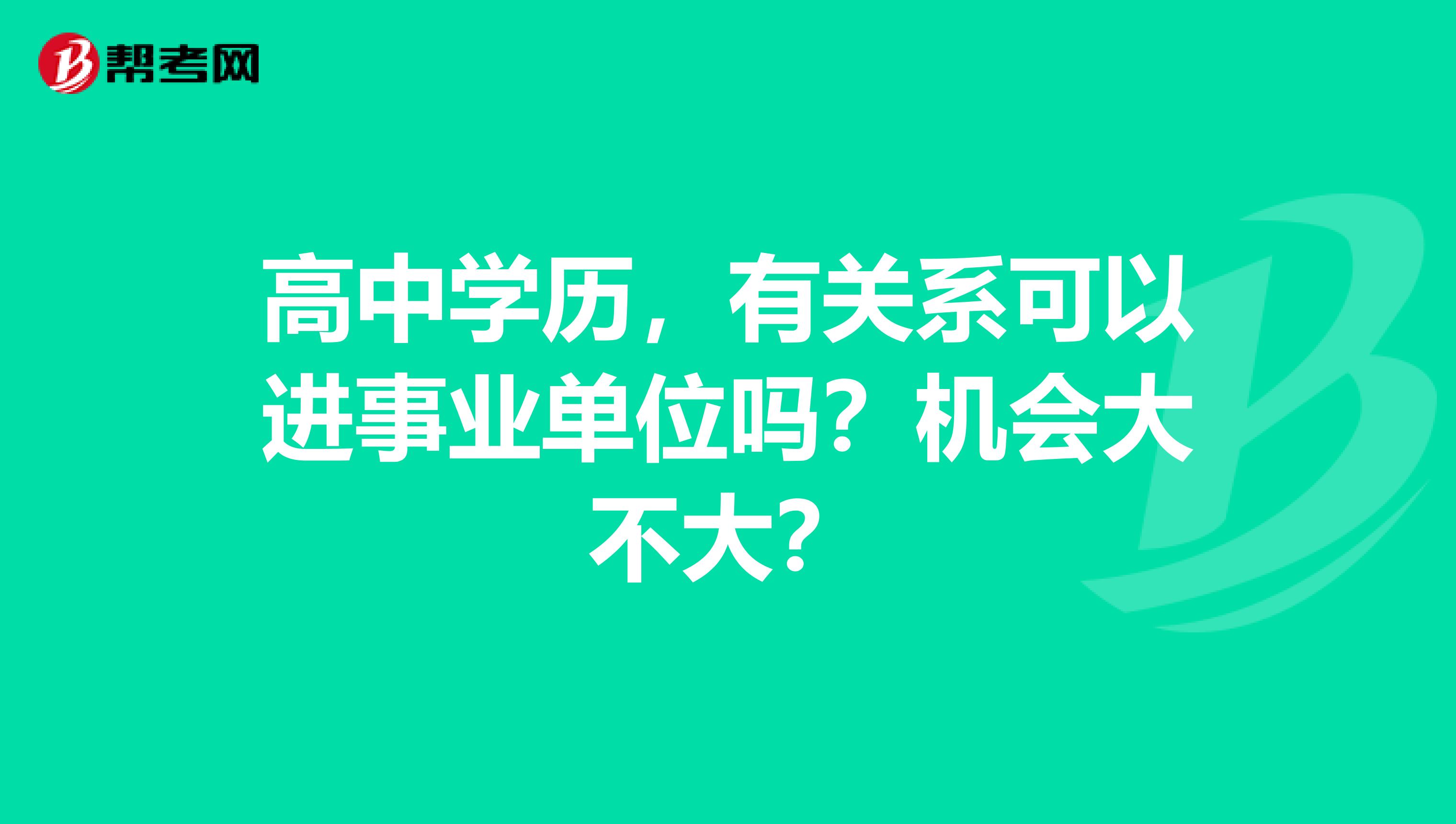 高中学历，有关系可以进事业单位吗？机会大不大？