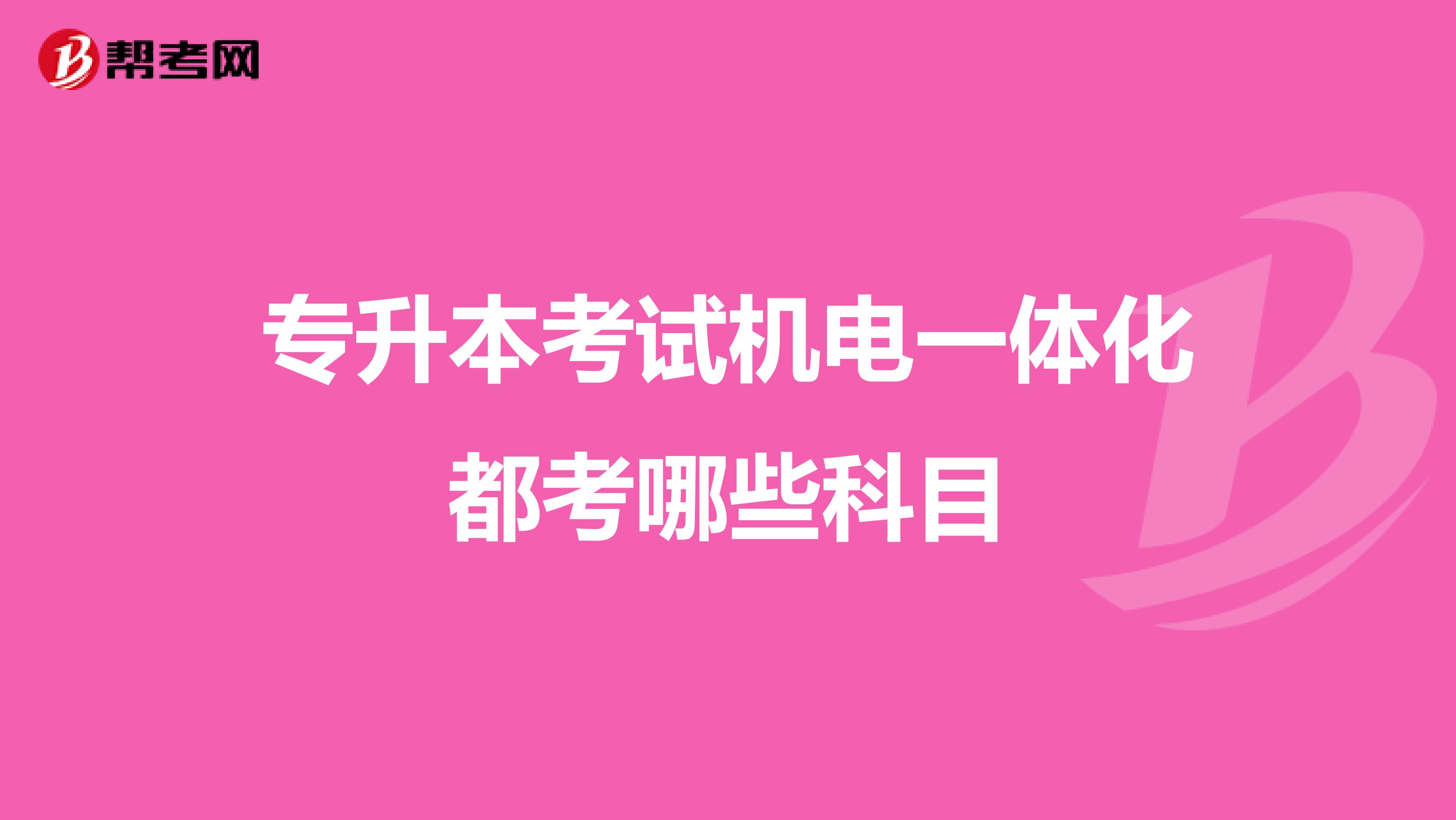 专升本考试机电一体化都考哪些科目