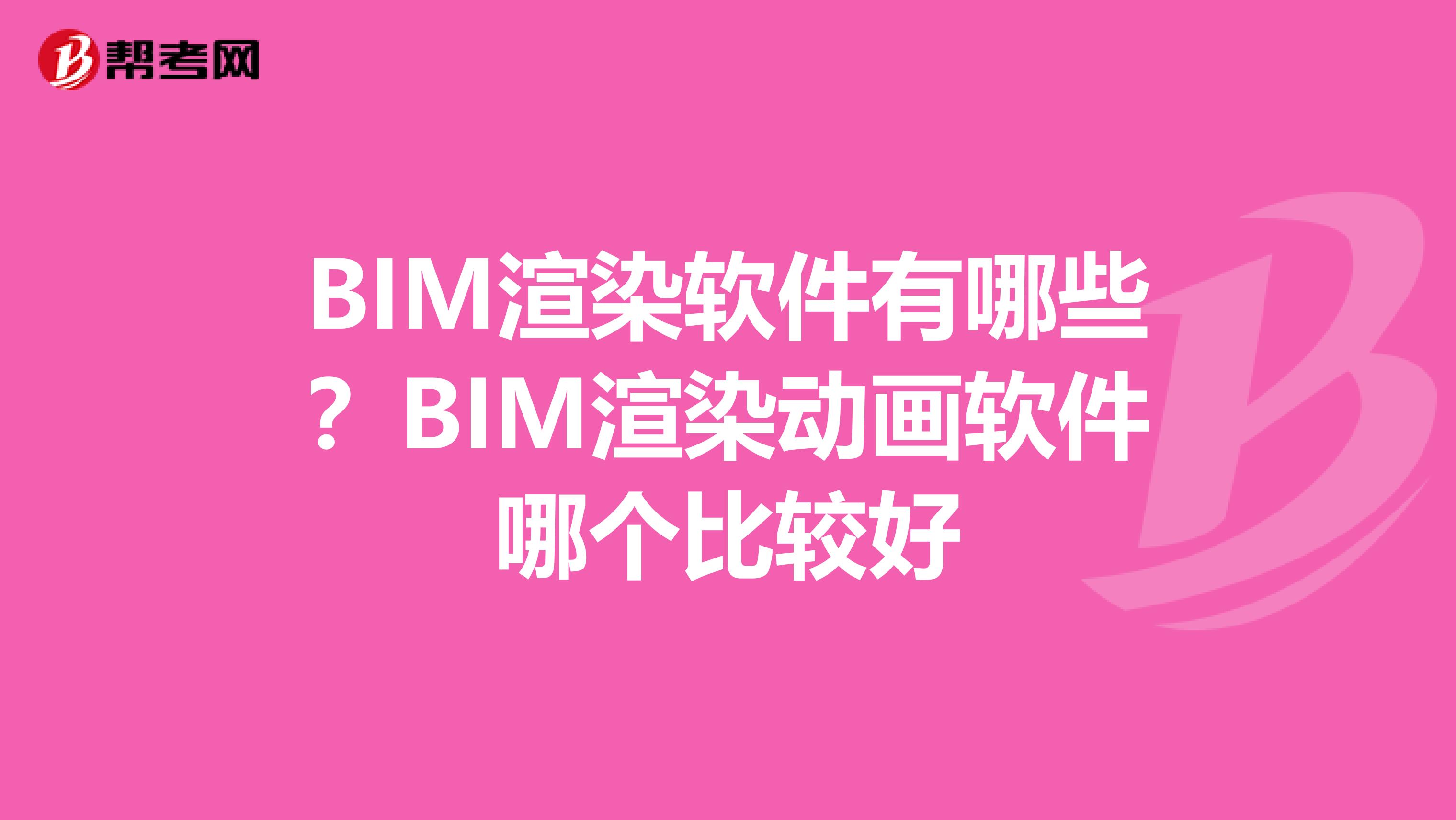 BIM渲染软件有哪些？BIM渲染动画软件哪个比较好