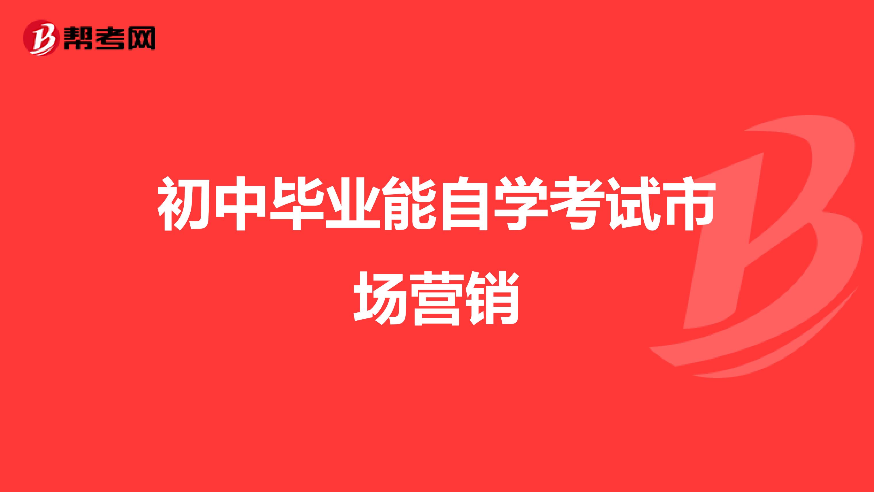 初中毕业能自学考试市场营销