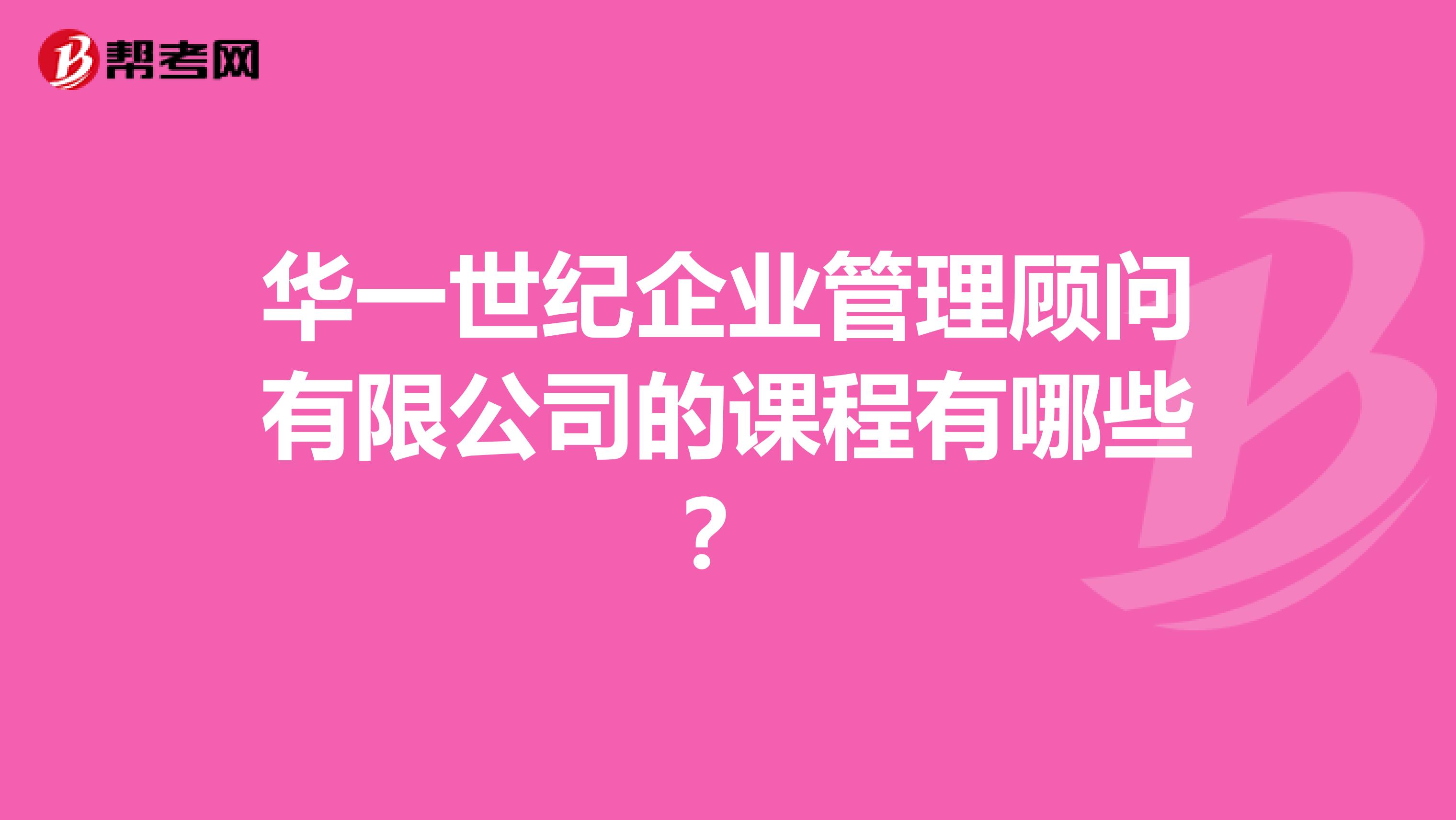 华一世纪企业管理顾问有限公司的课程有哪些?