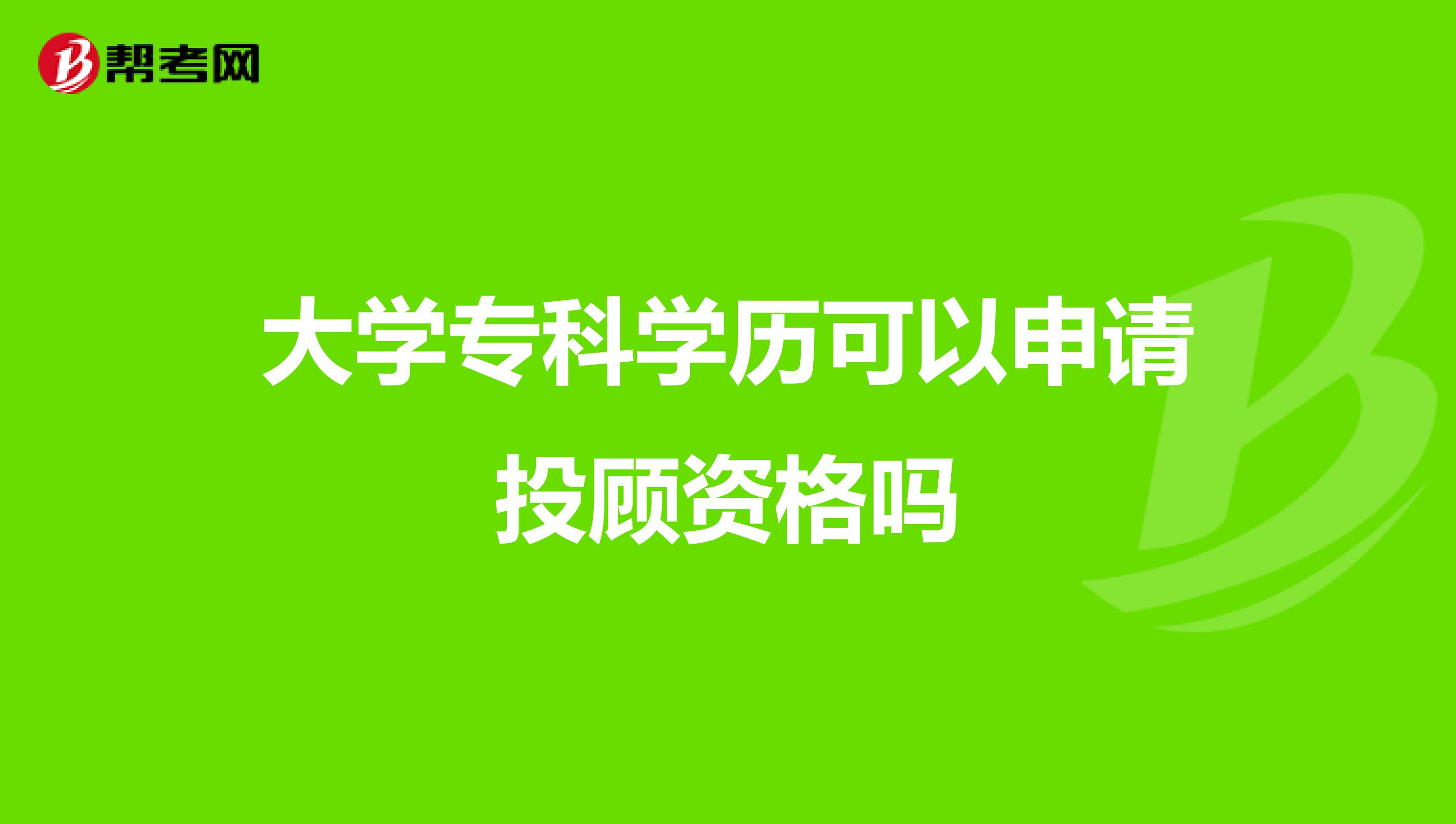 大学专科学历可以申请投顾资格吗