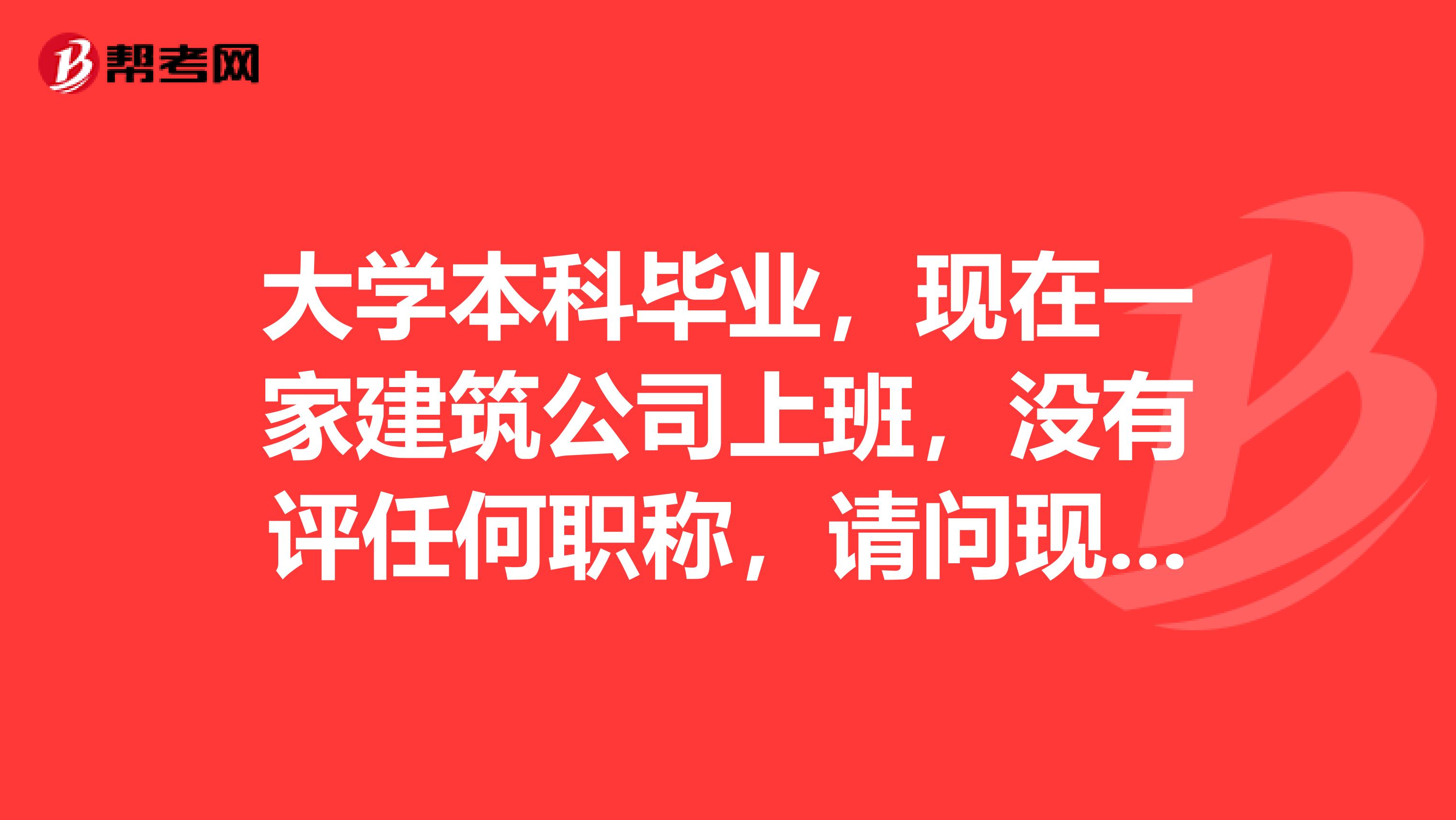 大学本科毕业，现在一家建筑公司上班，没有评任何职称，请问现在需要去考职称英语的证书吗？考了有什么用？本人大学英语过6级