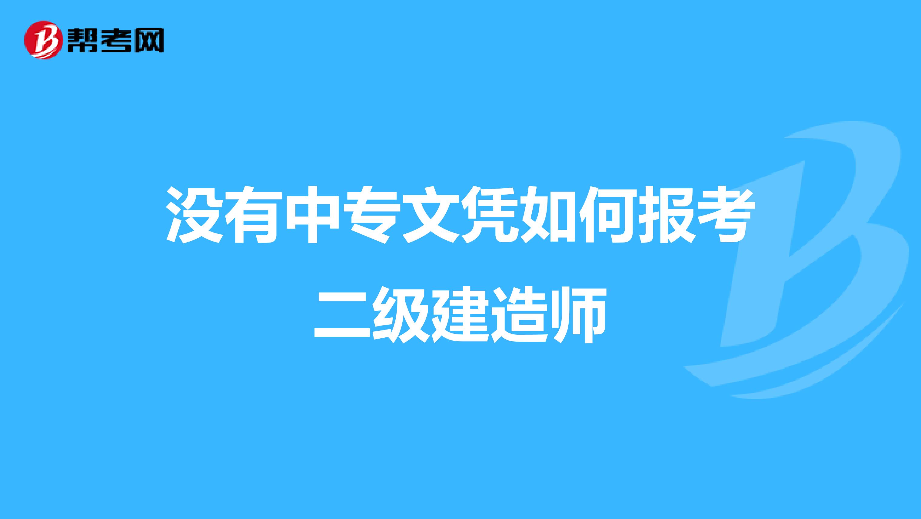 没有中专文凭如何报考二级建造师