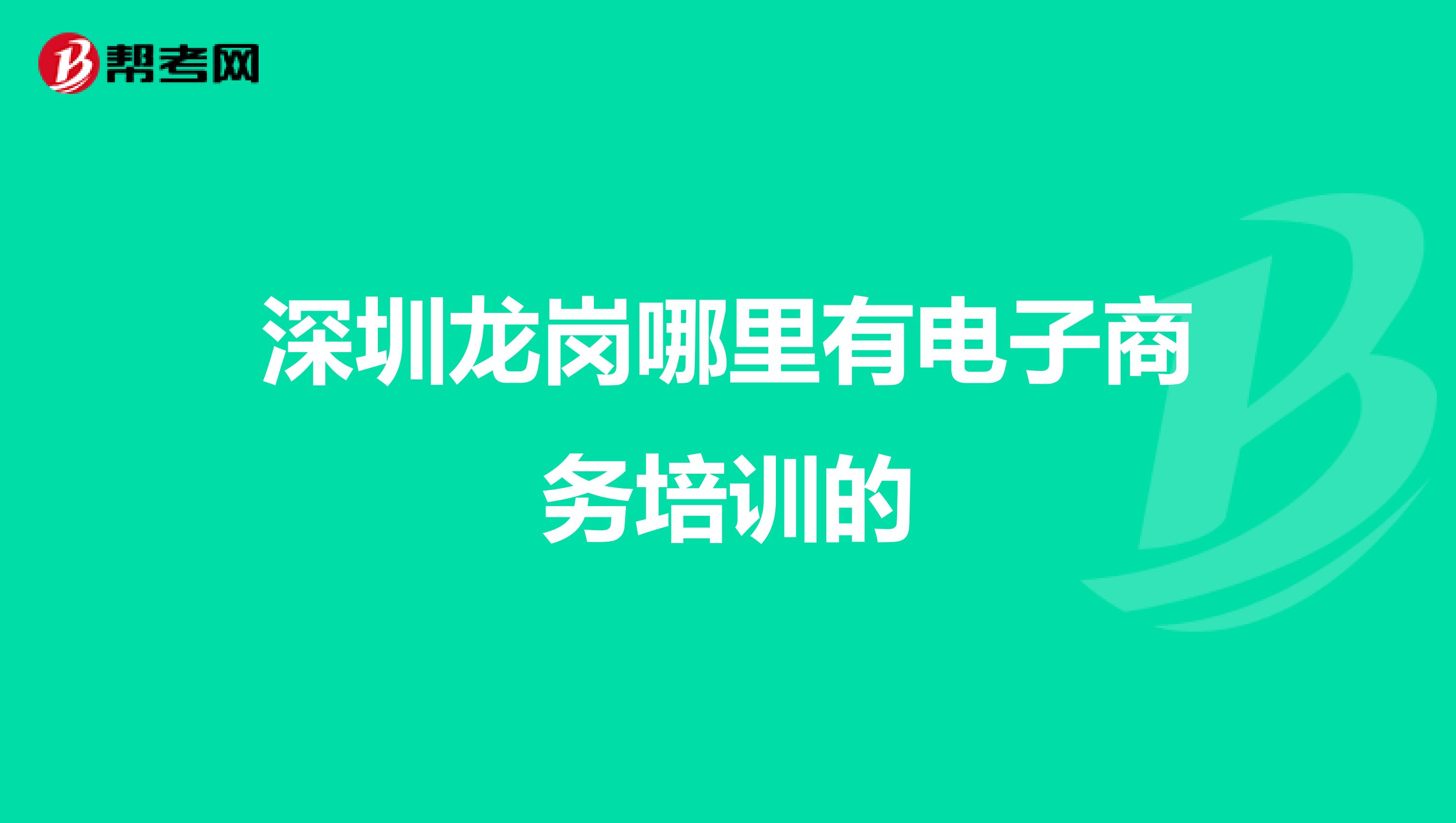 深圳龙岗哪里有电子商务培训的