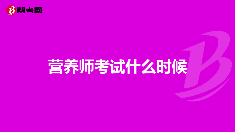 营养师考试什么时候