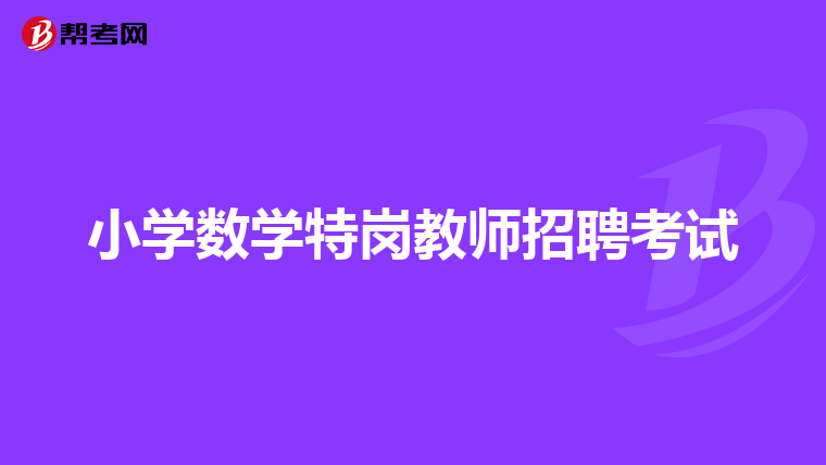 小学数学特岗教师招聘考试