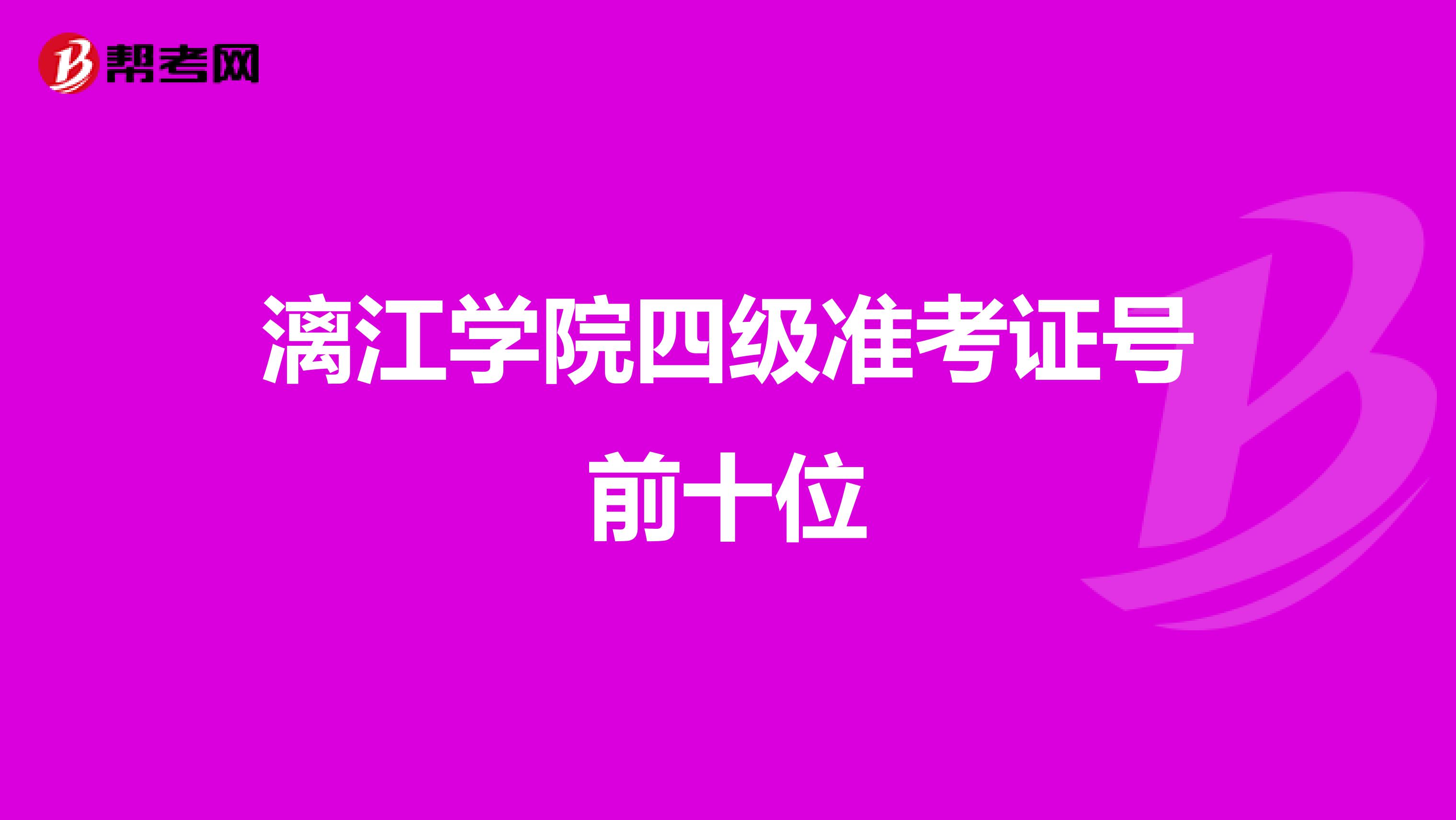 漓江学院四级准考证号前十位