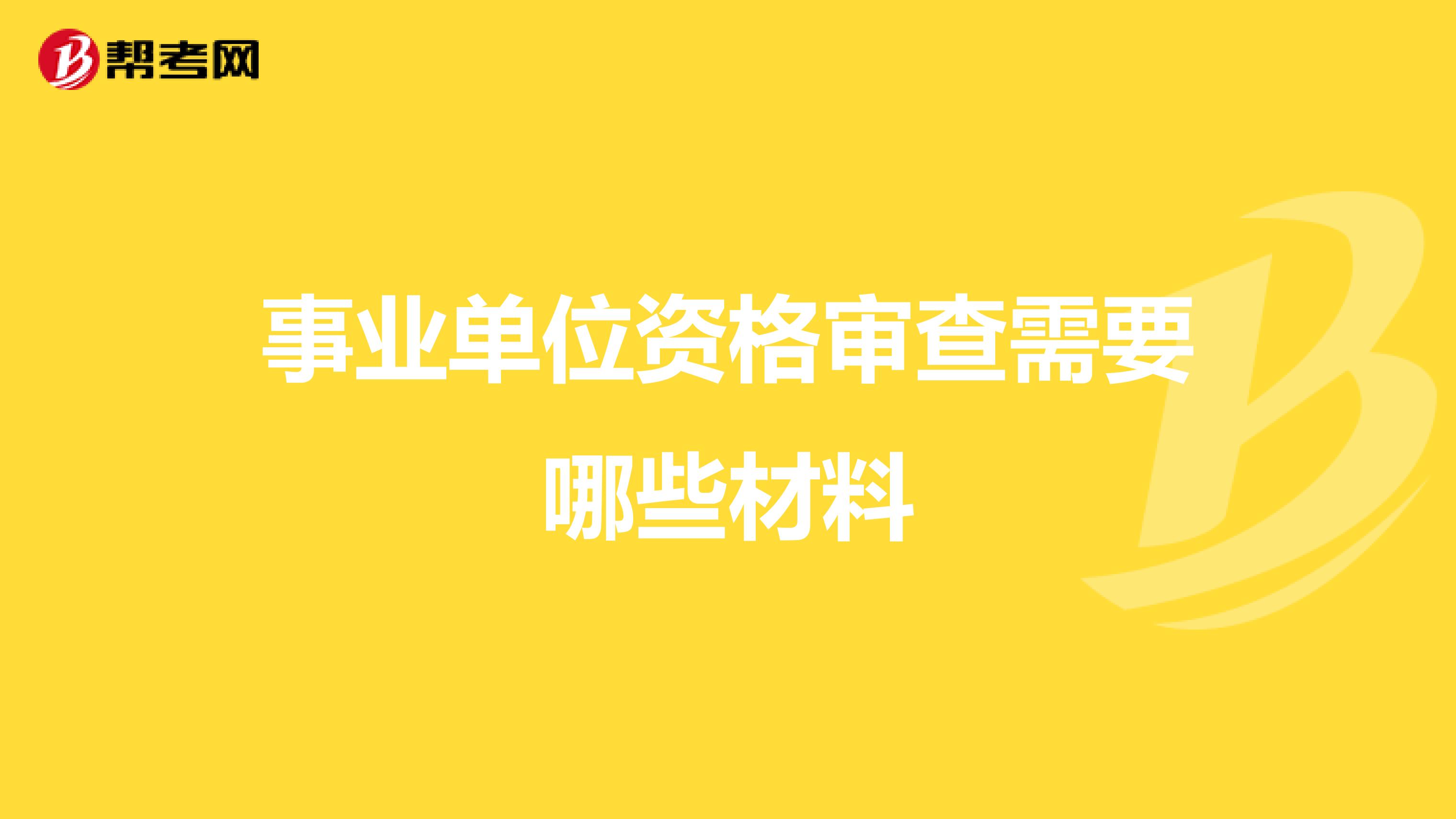 事業單位資格審查需要哪些材料