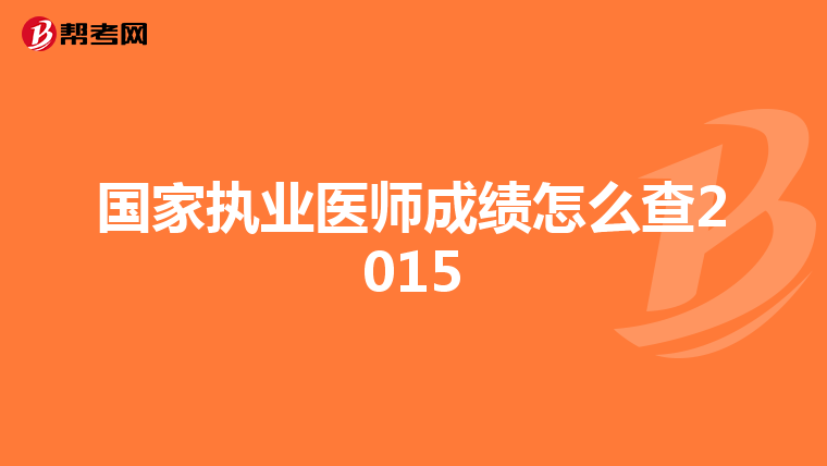 国家执业医师成绩怎么查2015