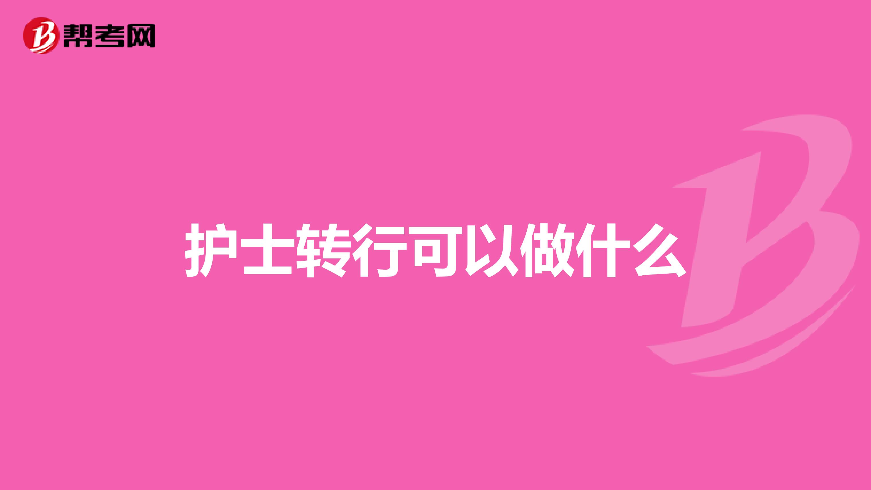 护士转行可以做什么