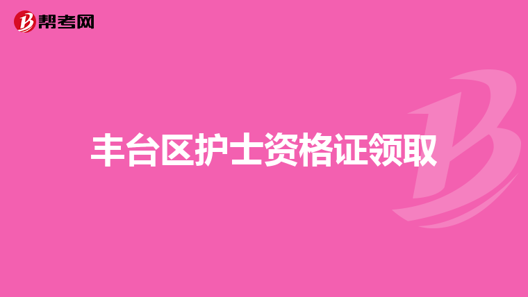 丰台区护士资格证领取