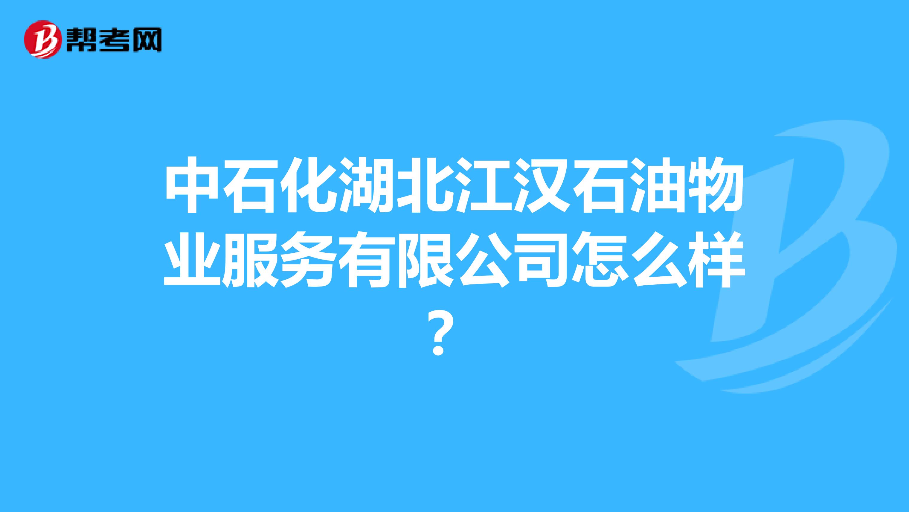 中石化湖北江汉石油物业服务有限公司怎么样？