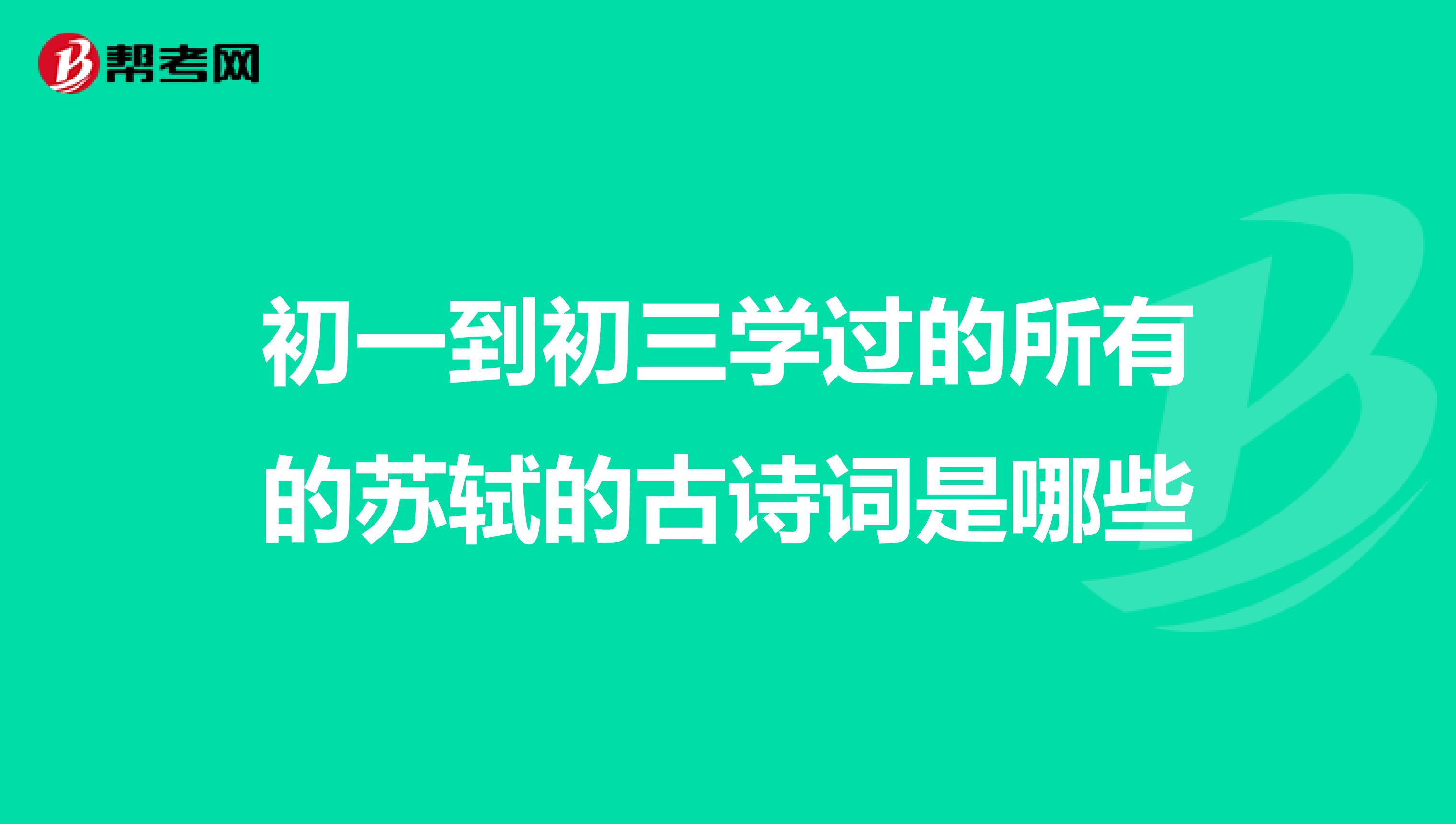 初一到初三学过的所有的苏轼的古诗词是哪些