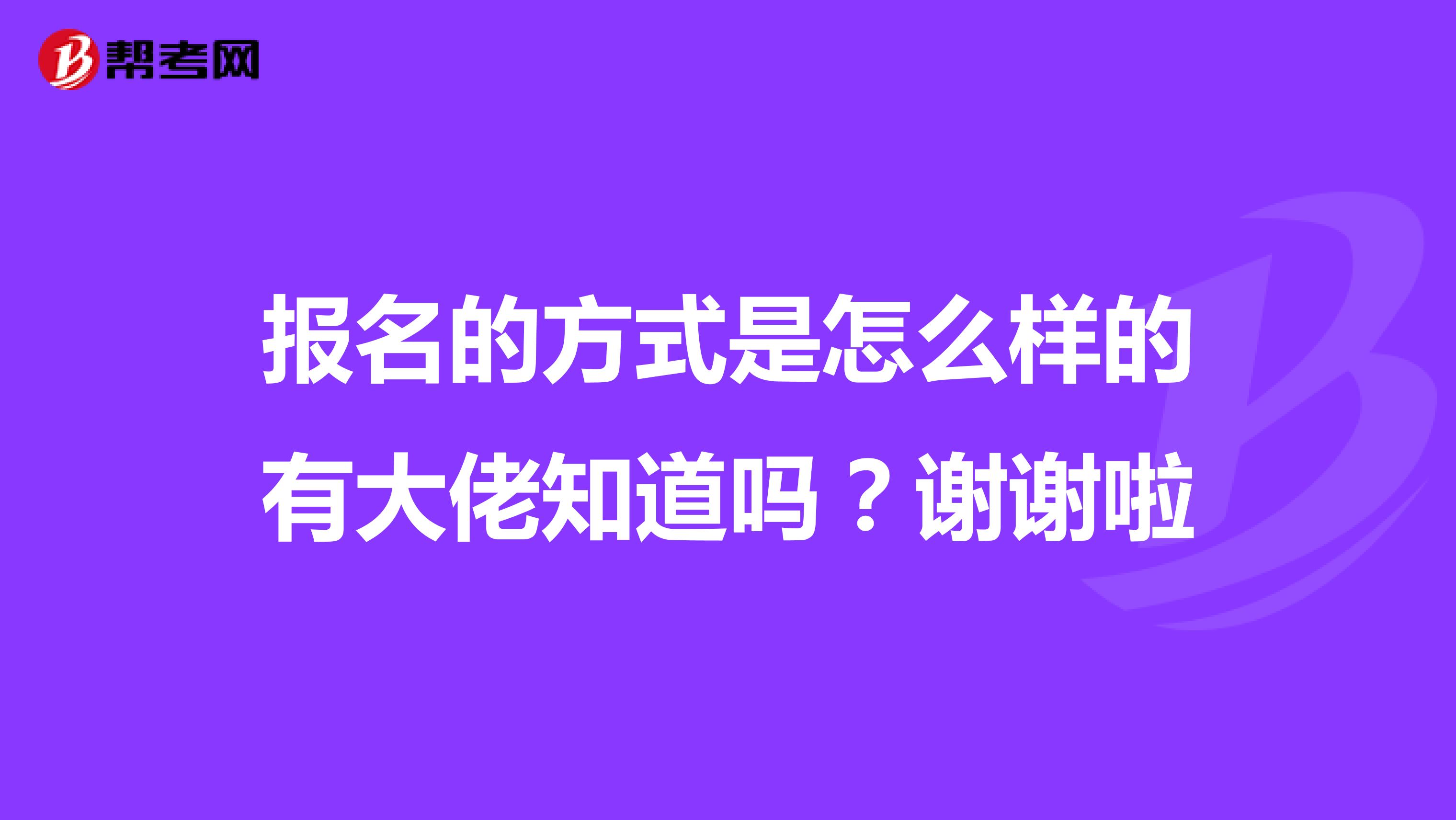 报名的方式是怎么样的有大佬知道吗？谢谢啦