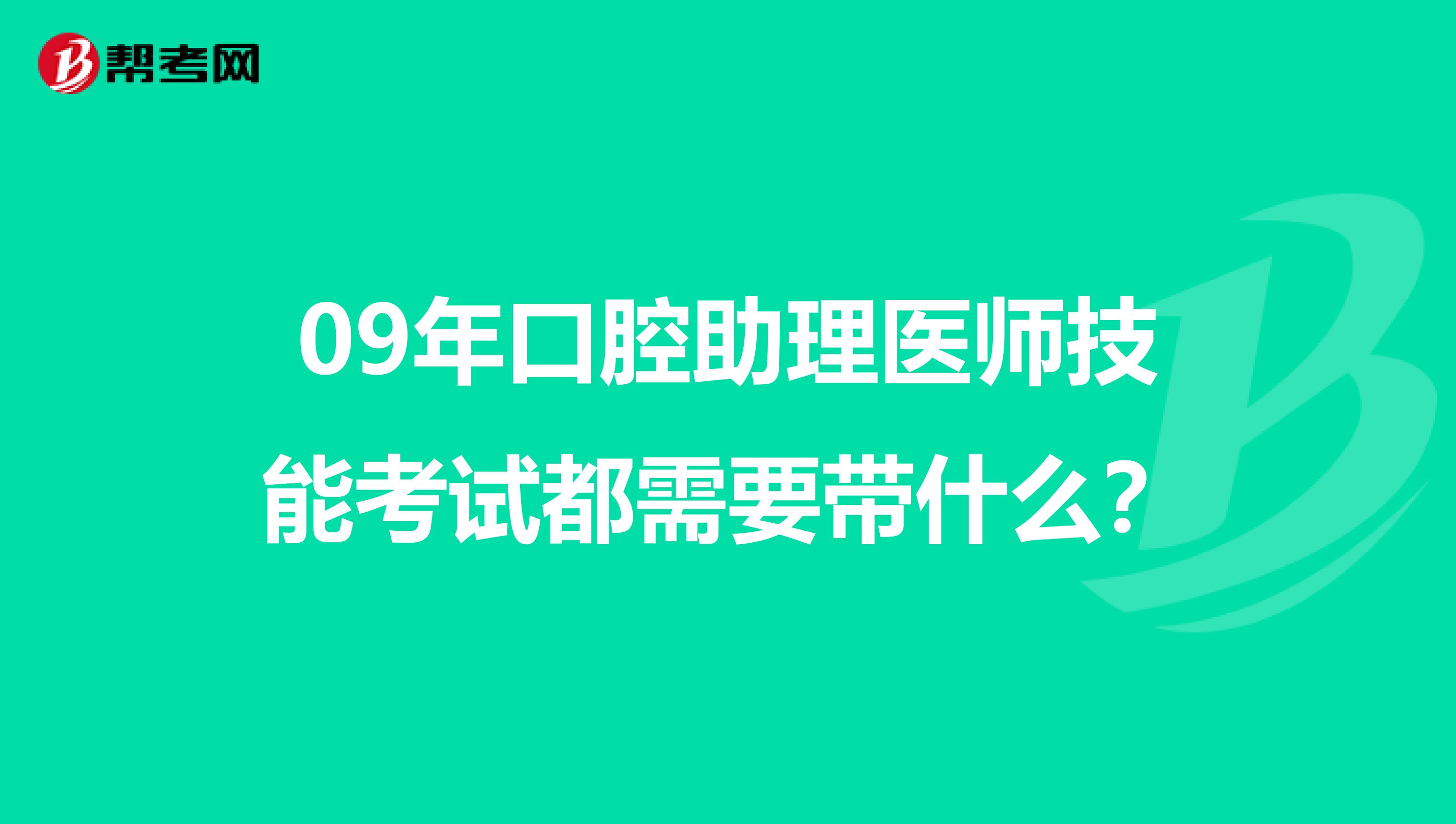 09年口腔助理医师技能考试都需要带什么?