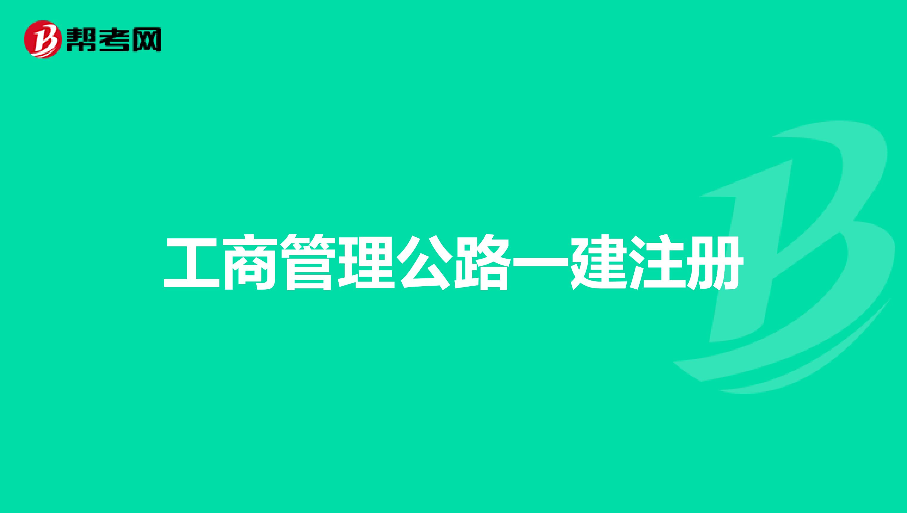 工商管理公路一建注册