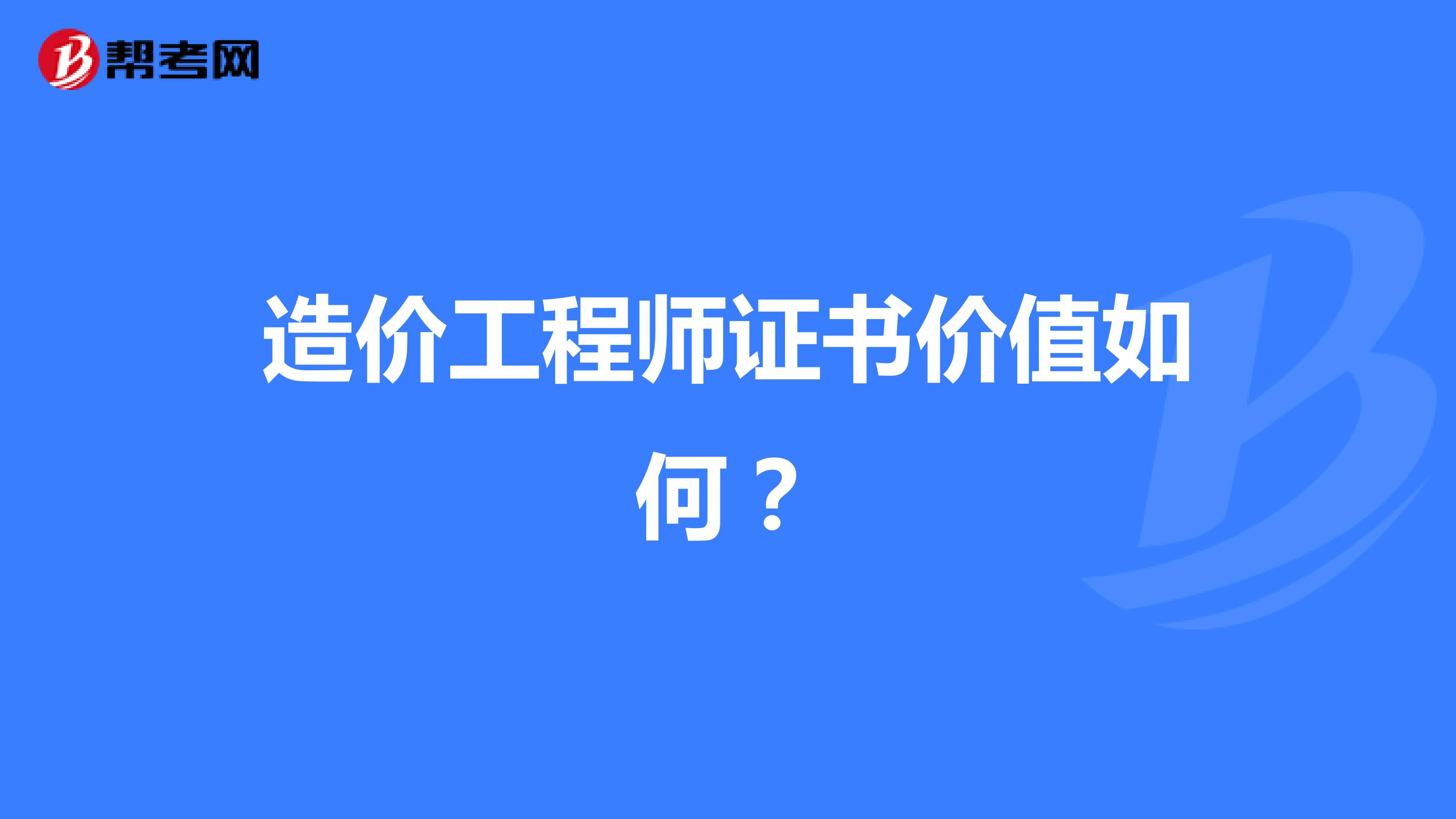 造价工程师证书价值如何？