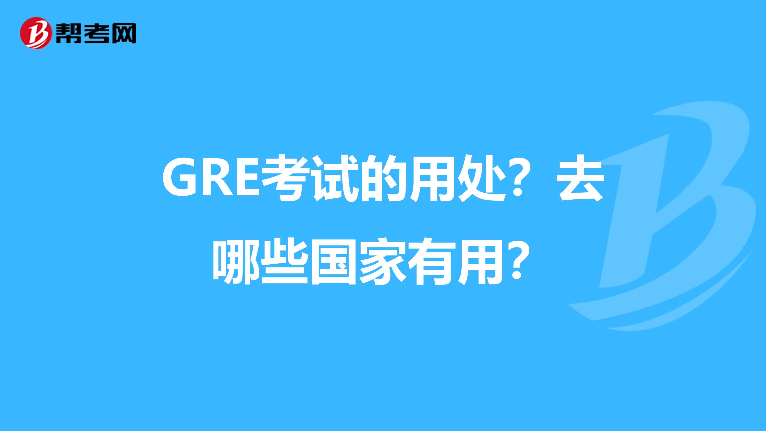 GRE考试的用处？去哪些国家有用？