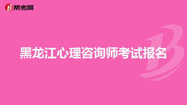黑龙江心理咨询师考试报名