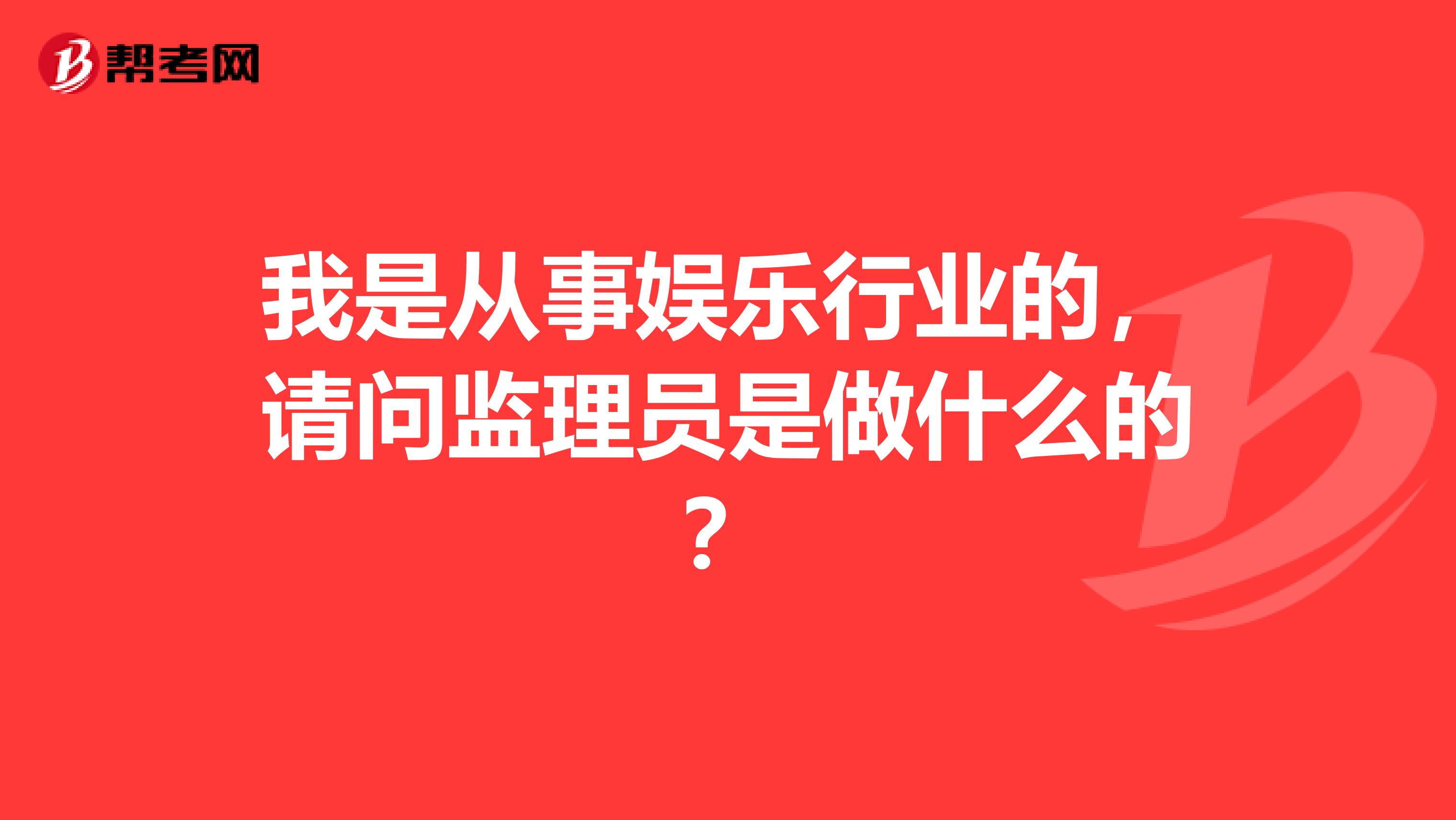 我是从事娱乐行业的,请问监理员是做什么的?