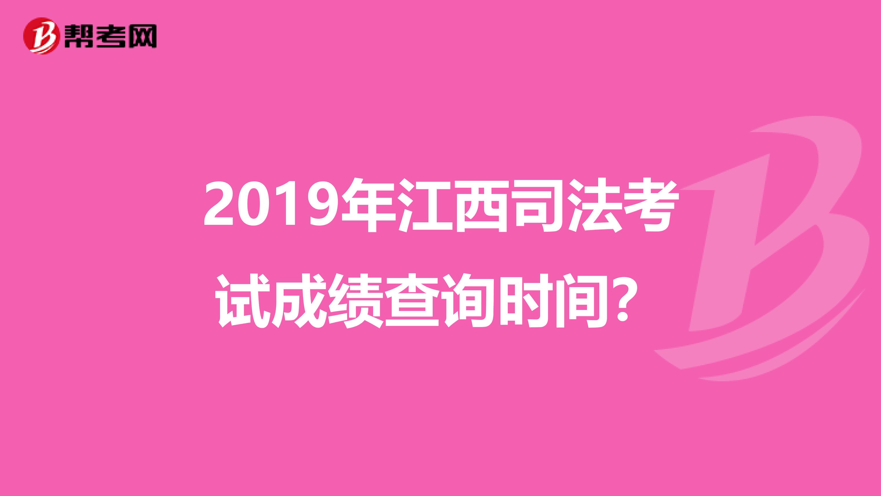 2019年江西司法考试成绩查询时间?