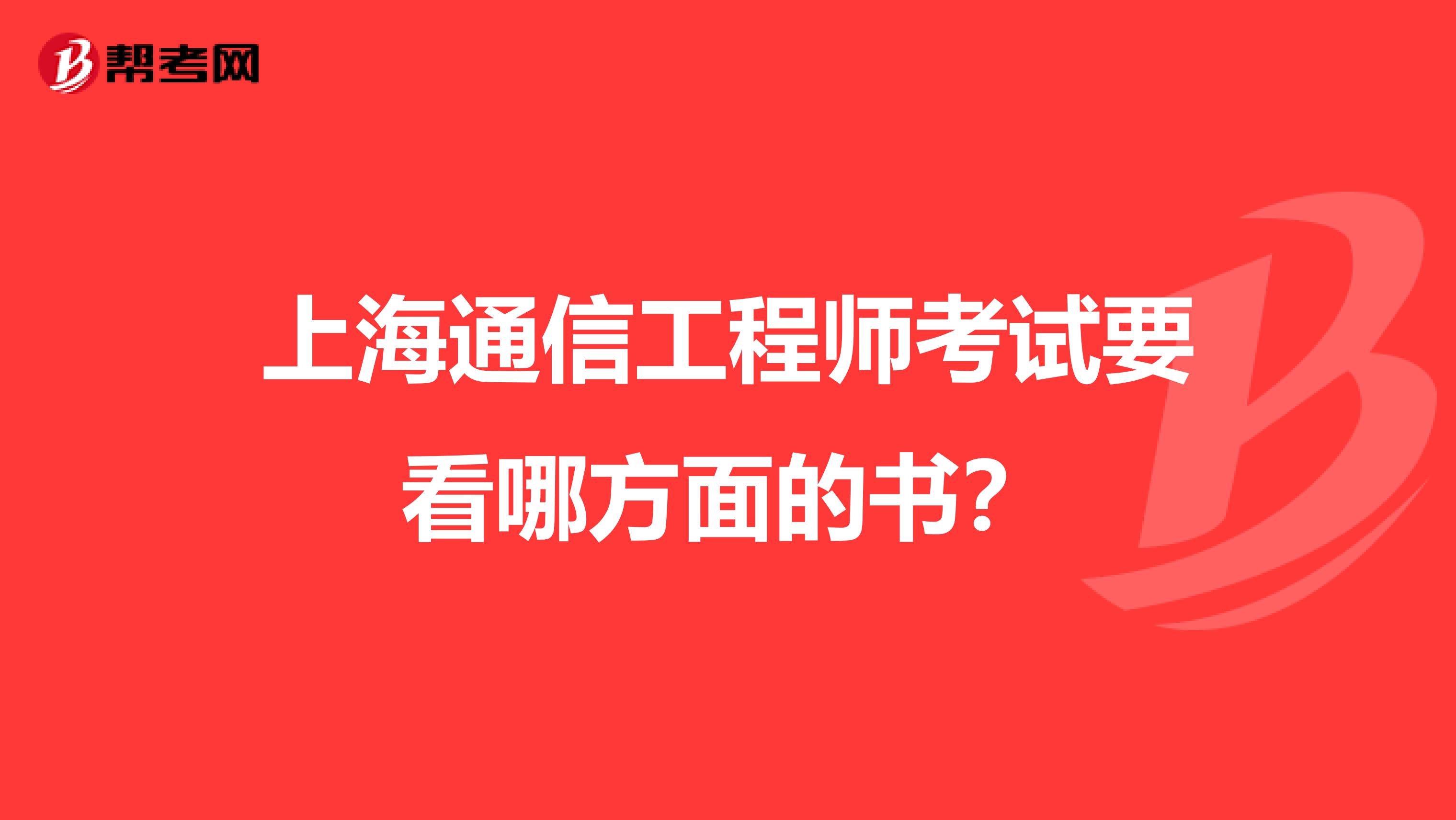 上海通信工程师考试要看哪方面的书?