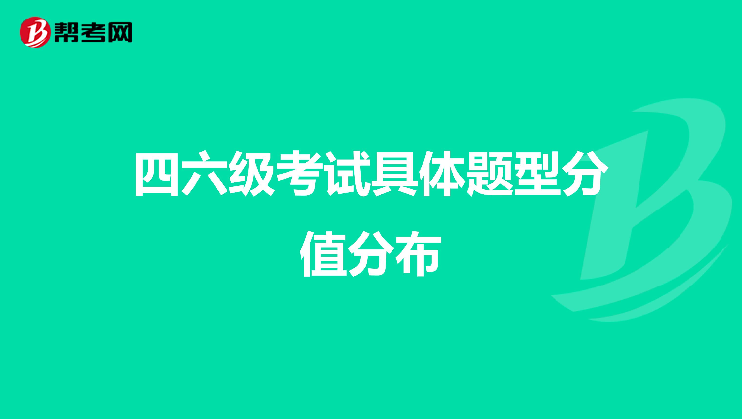 四六级考试具体题型分值分布