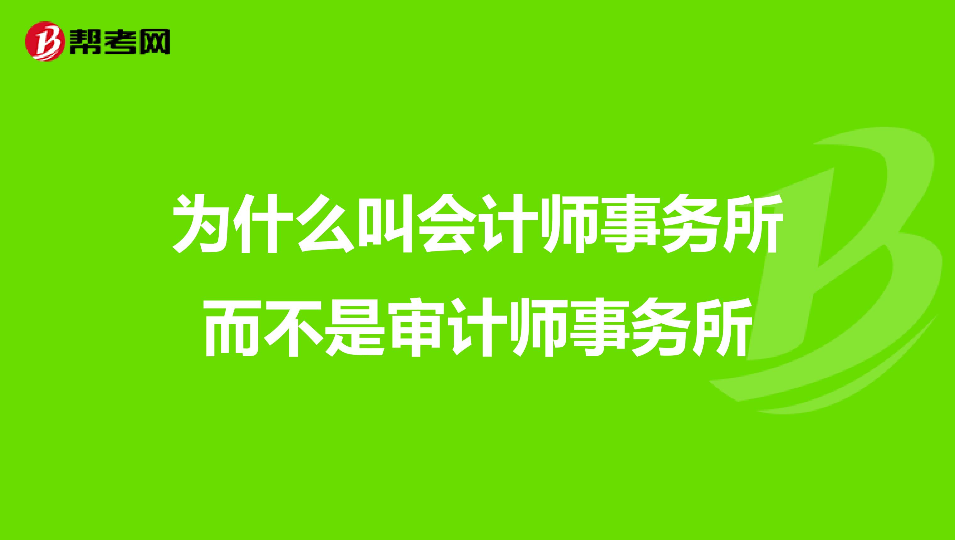 為什么叫會計師事務(wù)所而不是審計師事務(wù)所