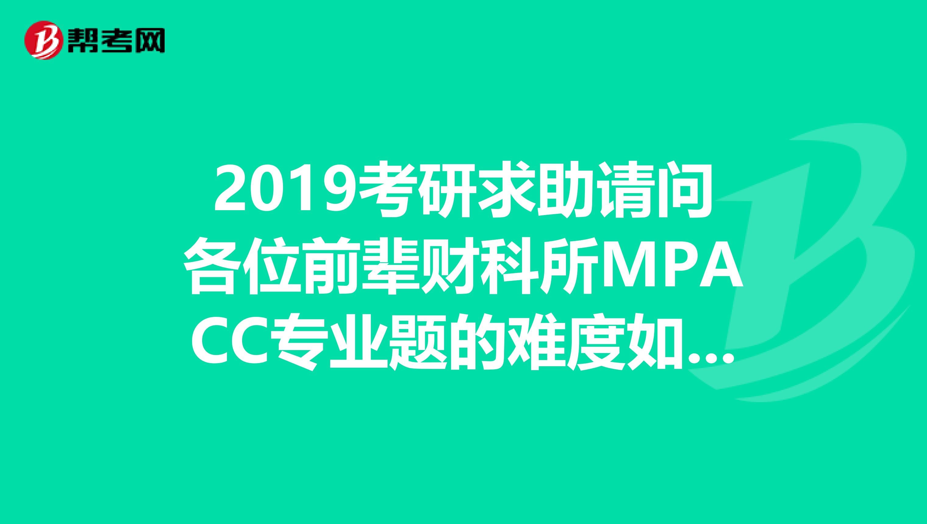 2019考研求助请问各位前辈财科所MPACC专业题的难度如何？
