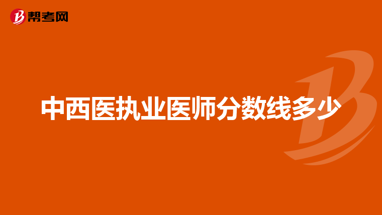 中西医执业医师分数线多少